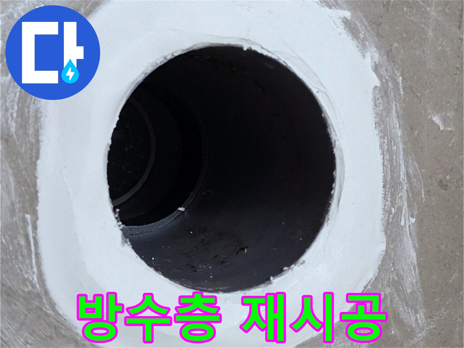 포천 일동 베란다 배수구 누수 - 방수층 재시공으로 누수 문제 해결