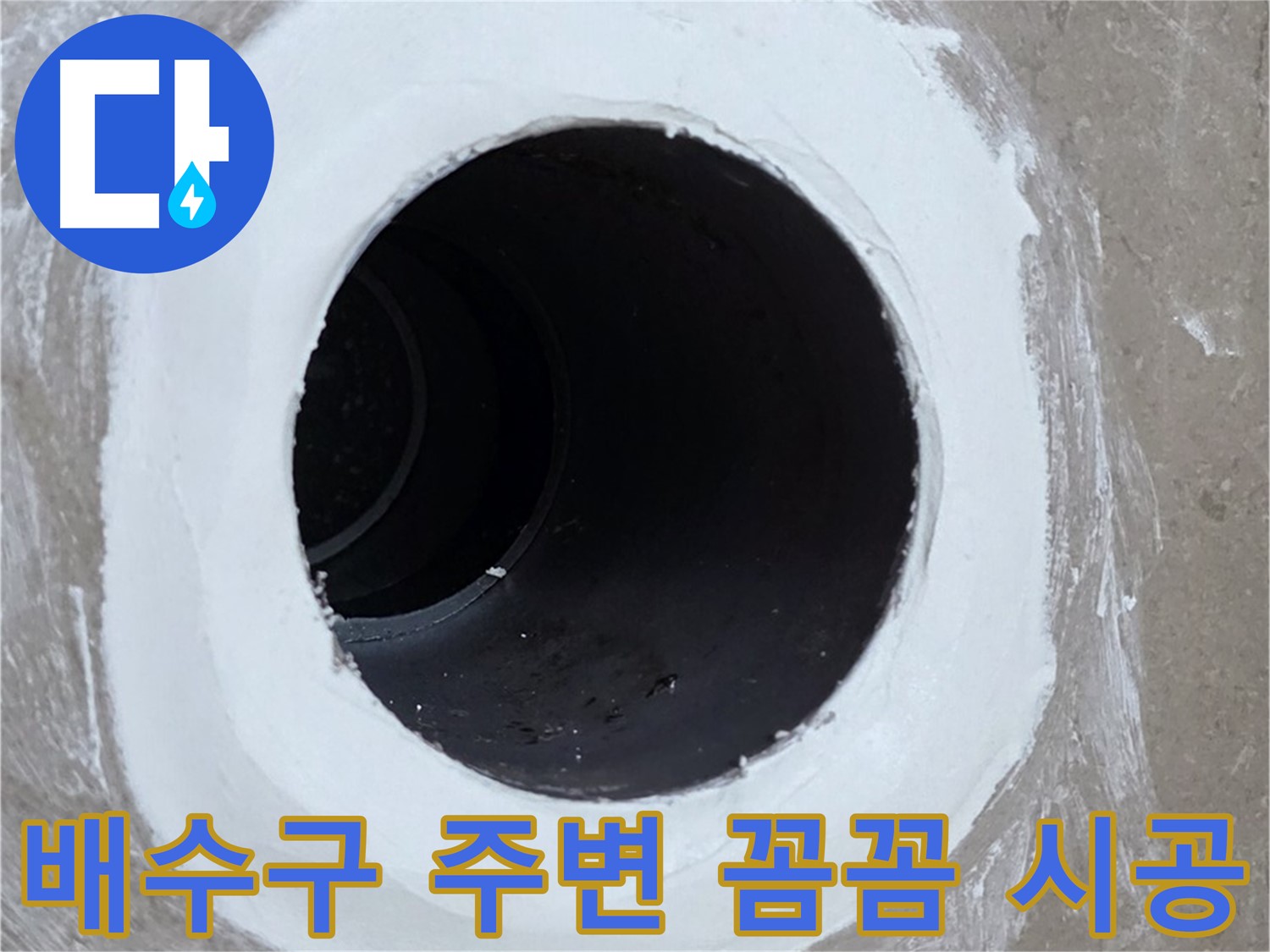 포천 일동 베란다 배수구 누수 - 배수구 주변 꼼꼼 시공으로 누수 해결