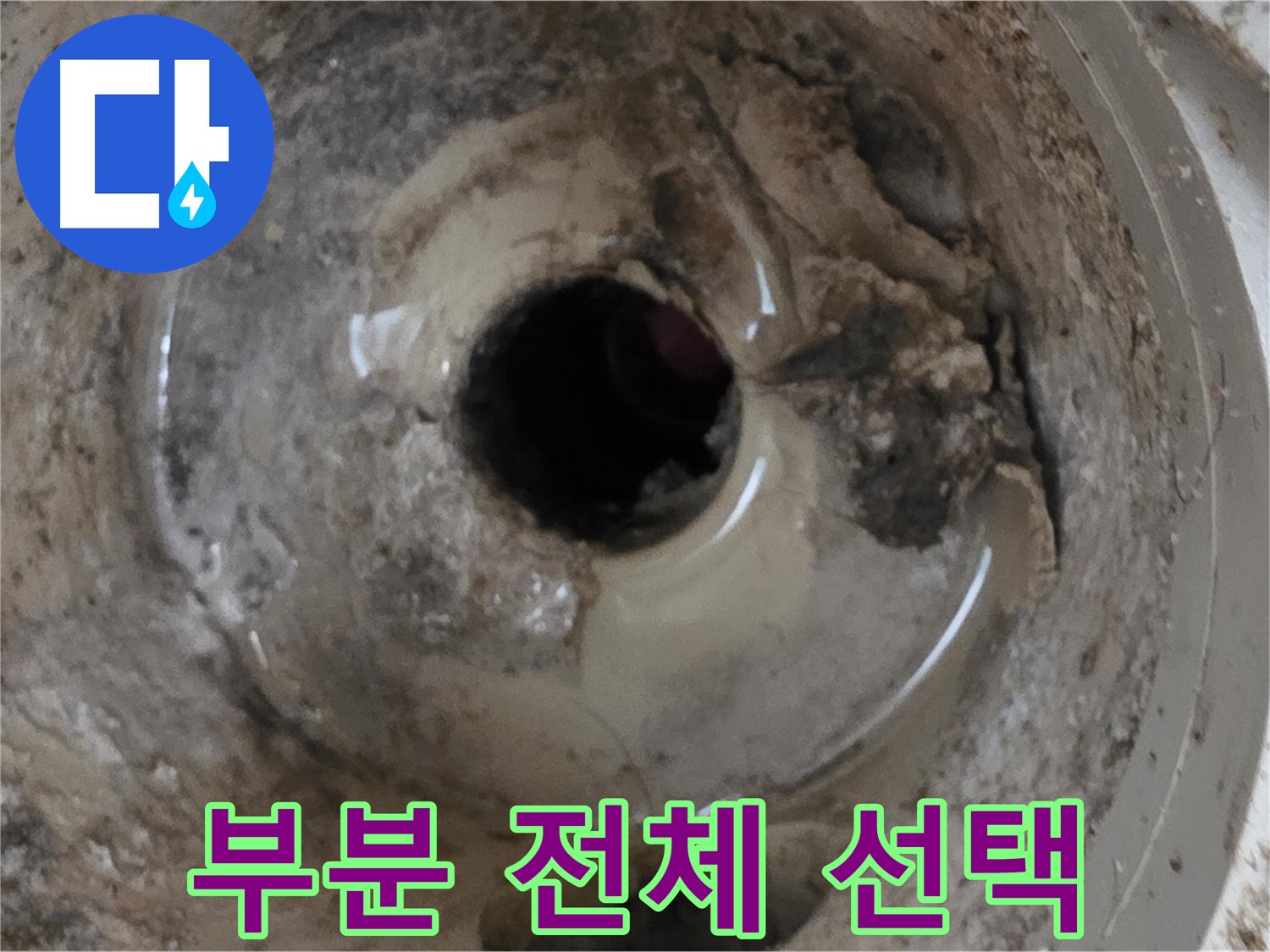 포천 일동 - 베란다 배수구 누수, 부분 수리 vs 전체 교체, 최적의 선택은?