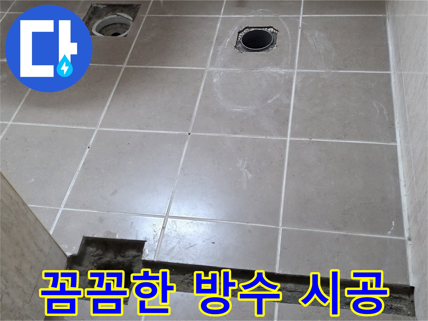 포천 일동 베스트빌 아파트 - 꼼꼼한 방수 시공으로 완벽 누수 차단 - 믿음직한 시공