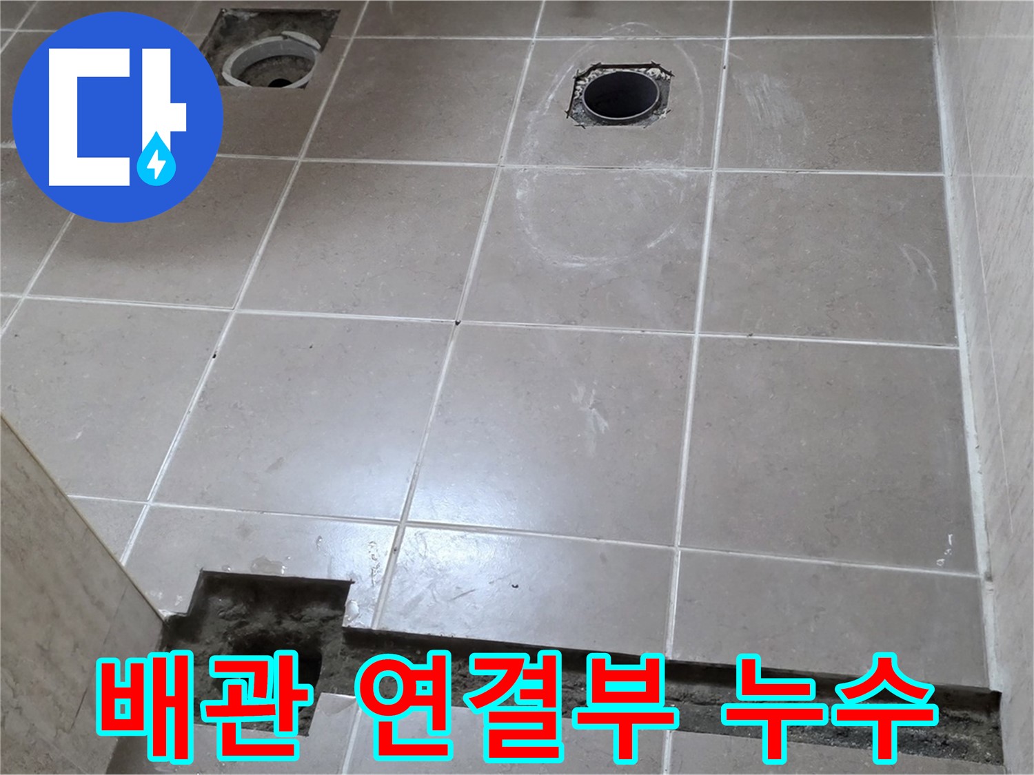 포천 일동 베스트빌 아파트 - 배관 연결부 누수 정확히 탐지 및 해결 - 첨단 장비 활용