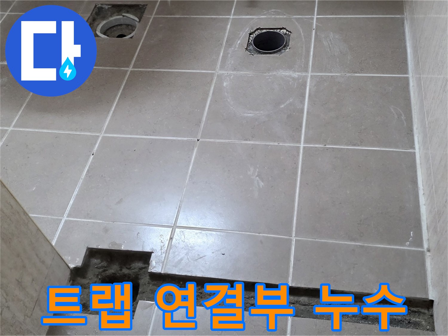 포천 일동 베스트빌 아파트 - 배수 트랩 연결 부위 누수 확인 과정