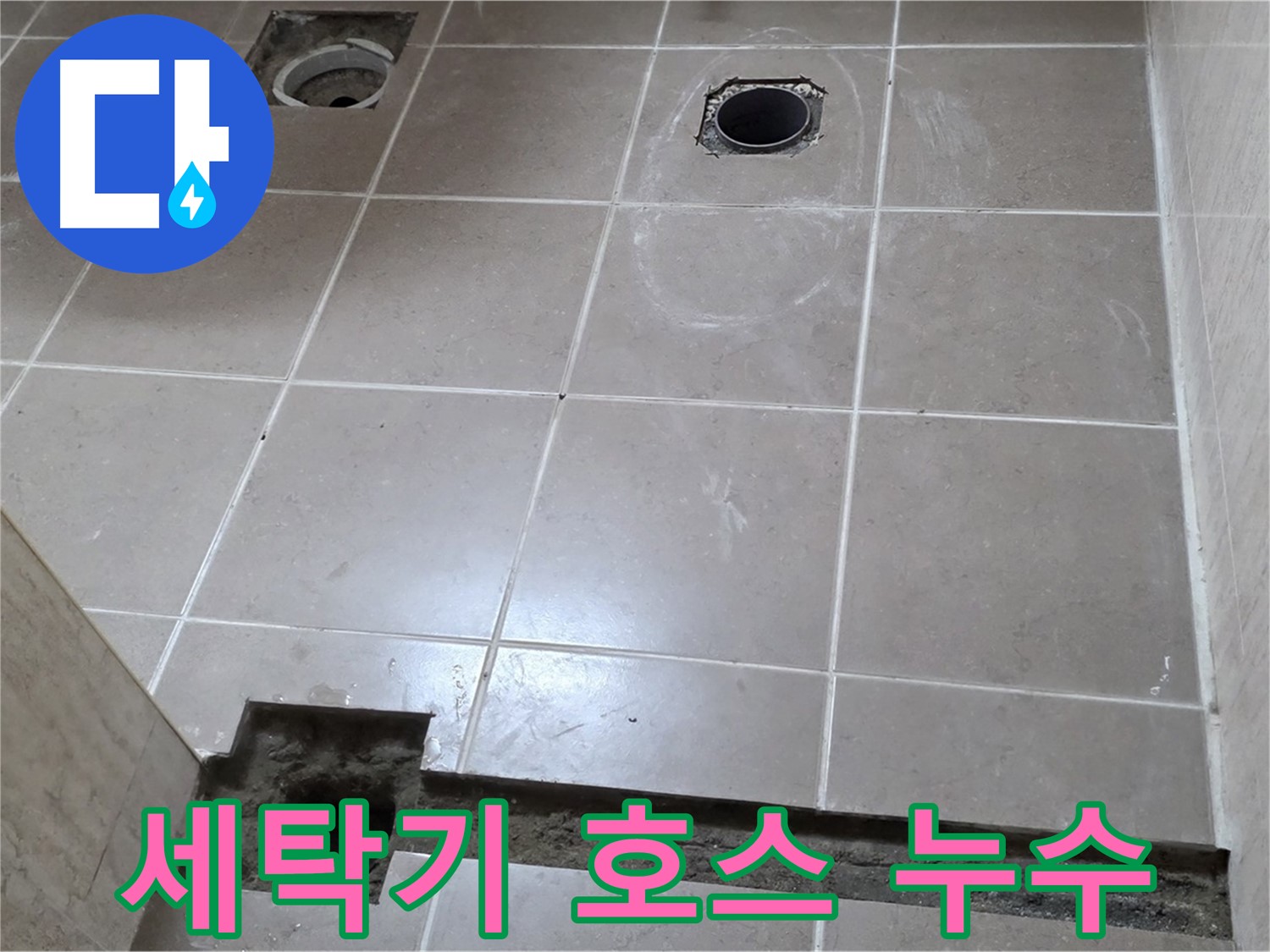 포천 일동 베스트빌 아파트 - 세탁기 배수 호스 누수 간단 해결 - 빠른 조치