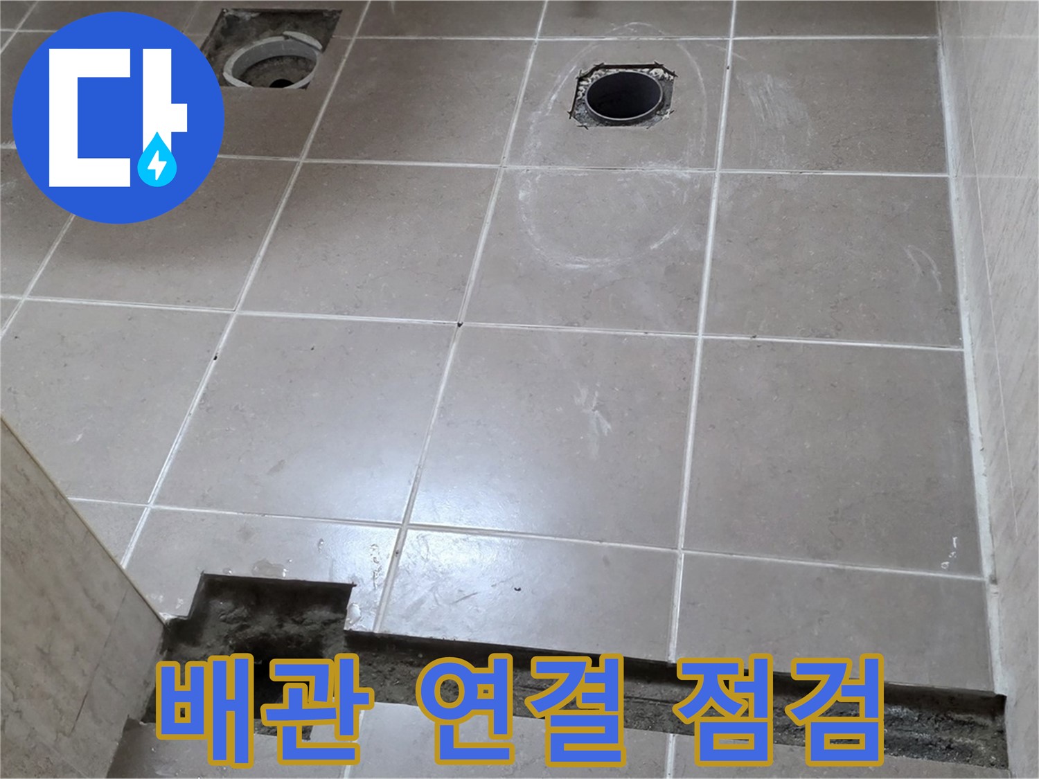 포천 일동 베스트빌 아파트 - 욕실 배관 연결 부위 누수 집중 점검 - 꼼꼼한 확인