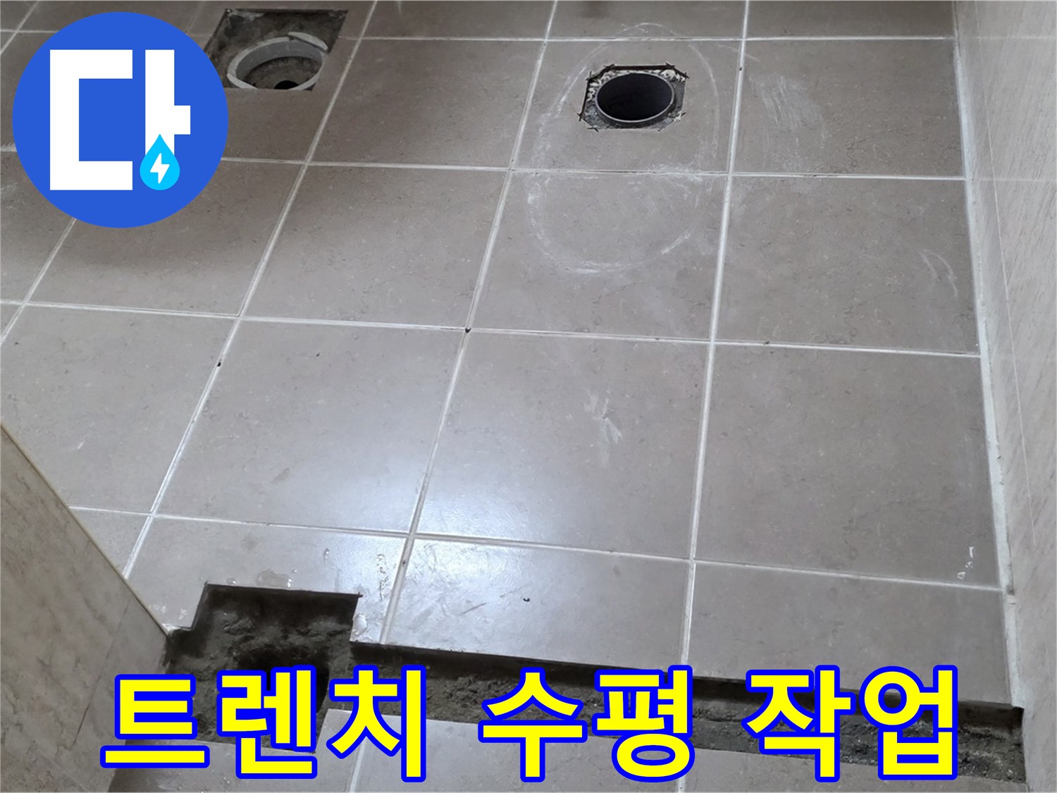 포천 일동 베스트빌 아파트 - 욕실 배수 트렌치 설치 후 수평 맞추기 작업 - 완벽한 시공