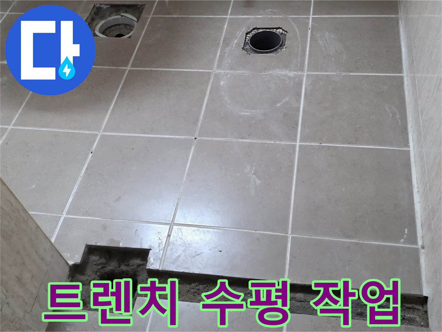포천 일동 베스트빌 아파트 - 욕실 배수 트렌치 설치 후 수평 맞추기 작업 - 완벽한 시공
