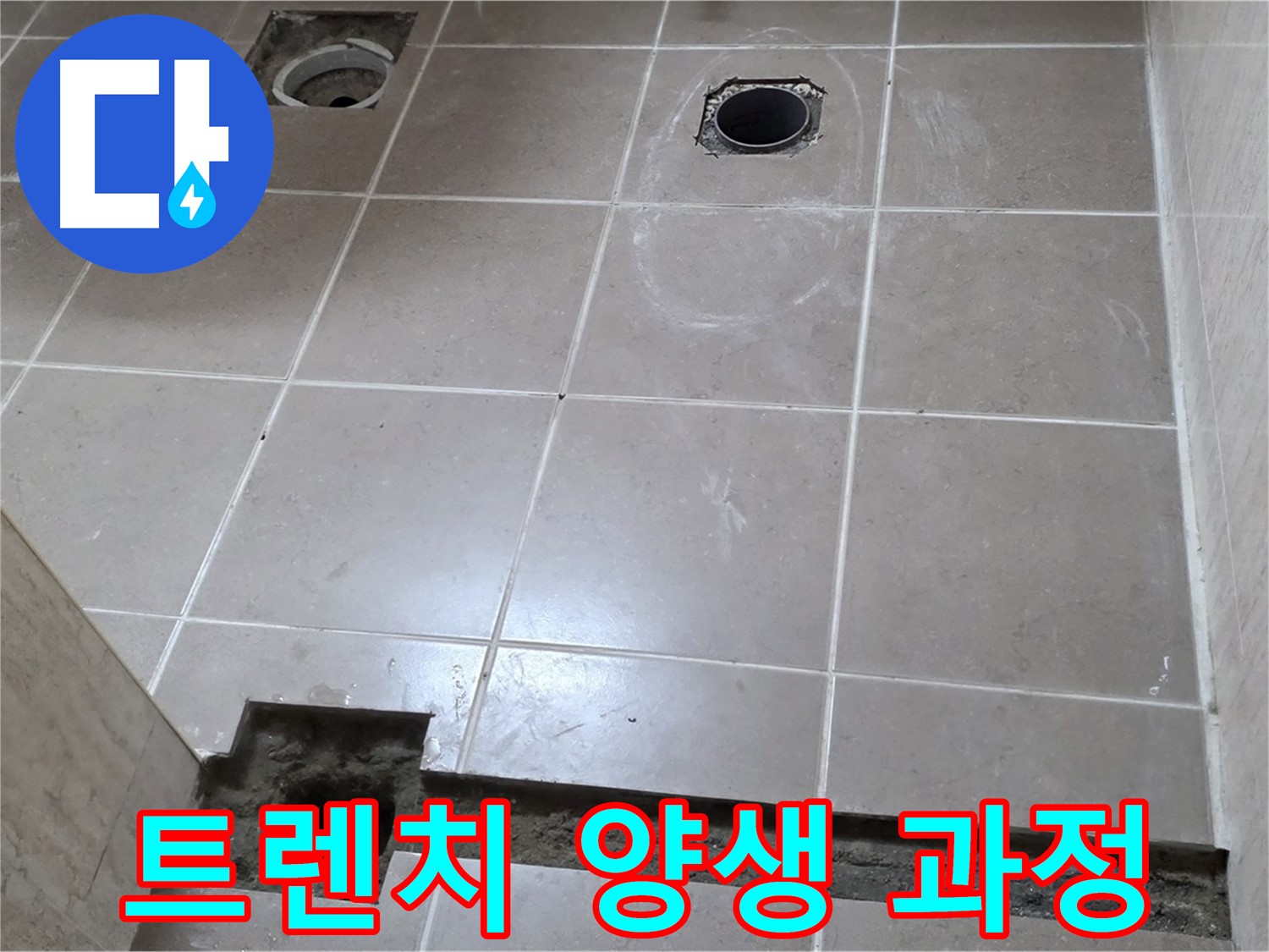 포천 일동 베스트빌 아파트 - 욕실 배수 트렌치 설치 후 양생 과정 - 튼튼한 시공