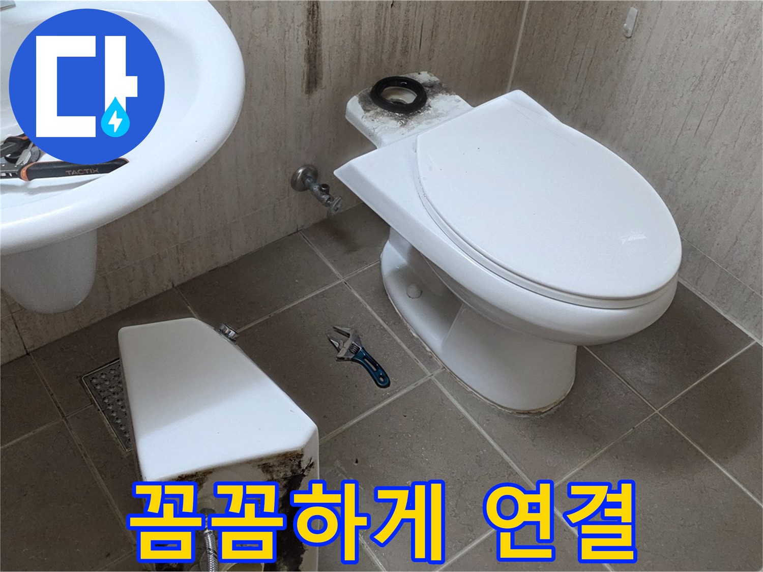 포천 일동 변기 누수 - 꼼꼼하게 연결하여 완벽하게 마무리