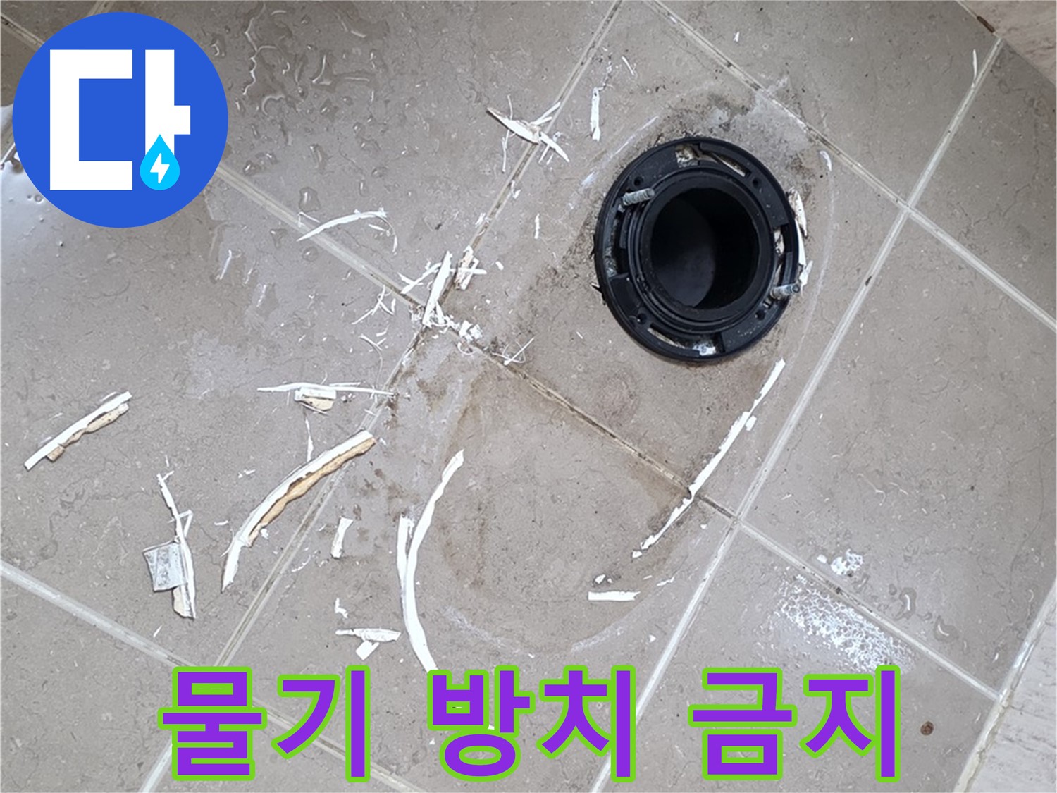 포천 일동 변기 누수 - 변기 주변 물기 제거, 곰팡이 예방 필수