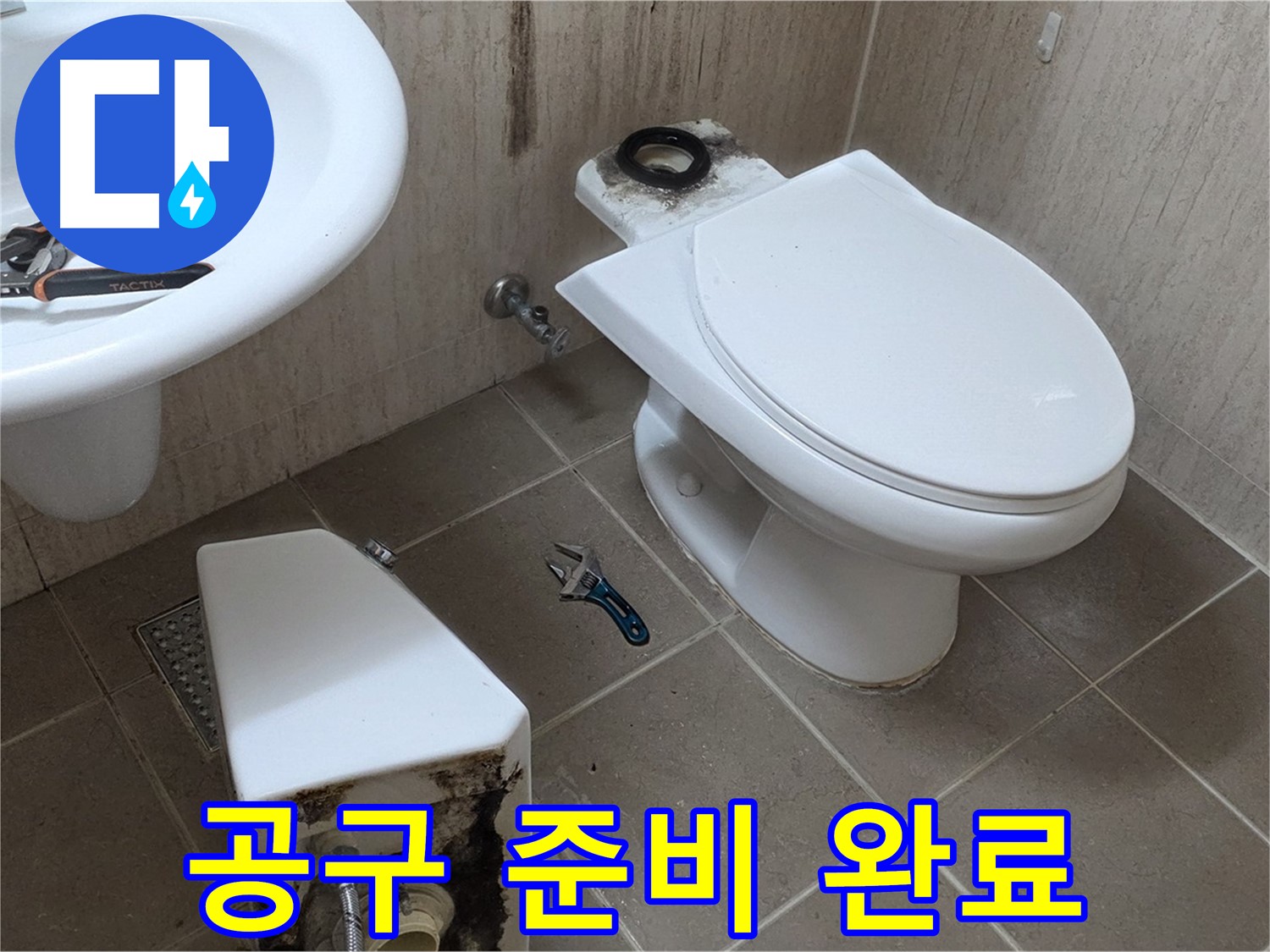 포천 일동 변기 누수 - 세면대 위 몽키스패너와 플라이어! 준비 완료!