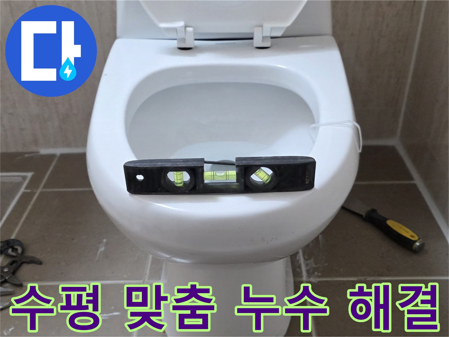 포천 일동 변기 누수 - 수평 맞춤 시공으로 누수 문제 해결