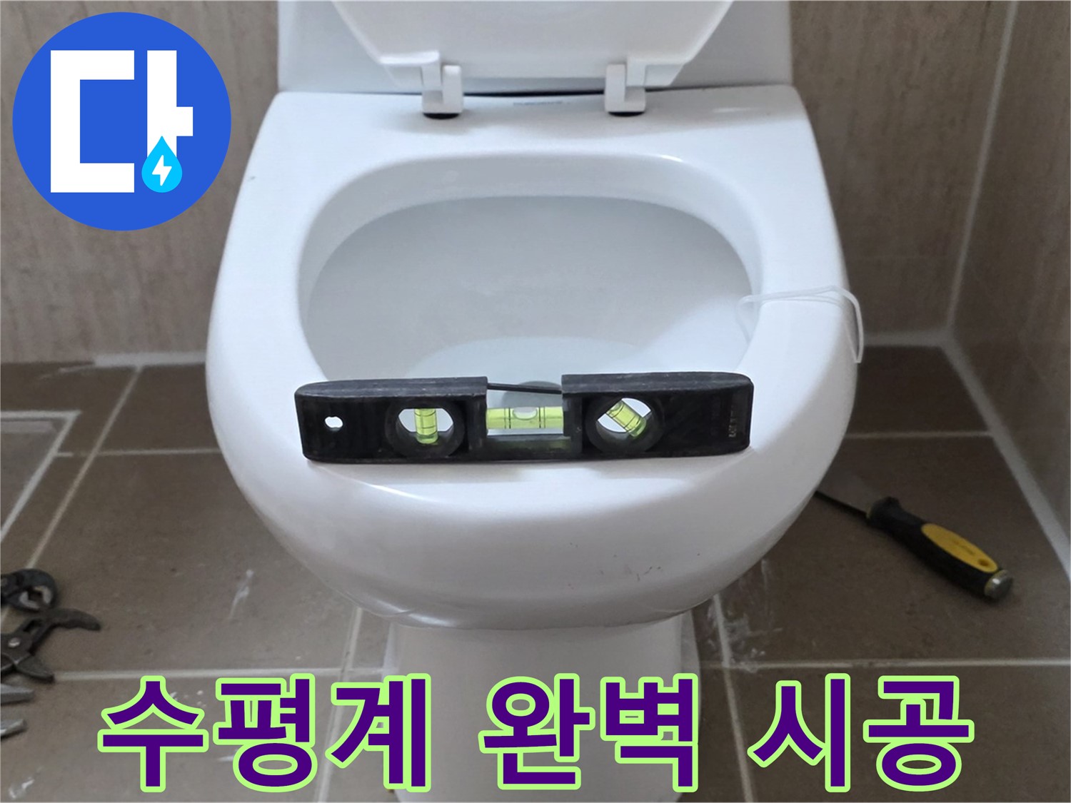 포천 일동 변기 누수 - 수평계로 완벽 시공, 운악청계리 누수 해결은 맡겨만 주세요!