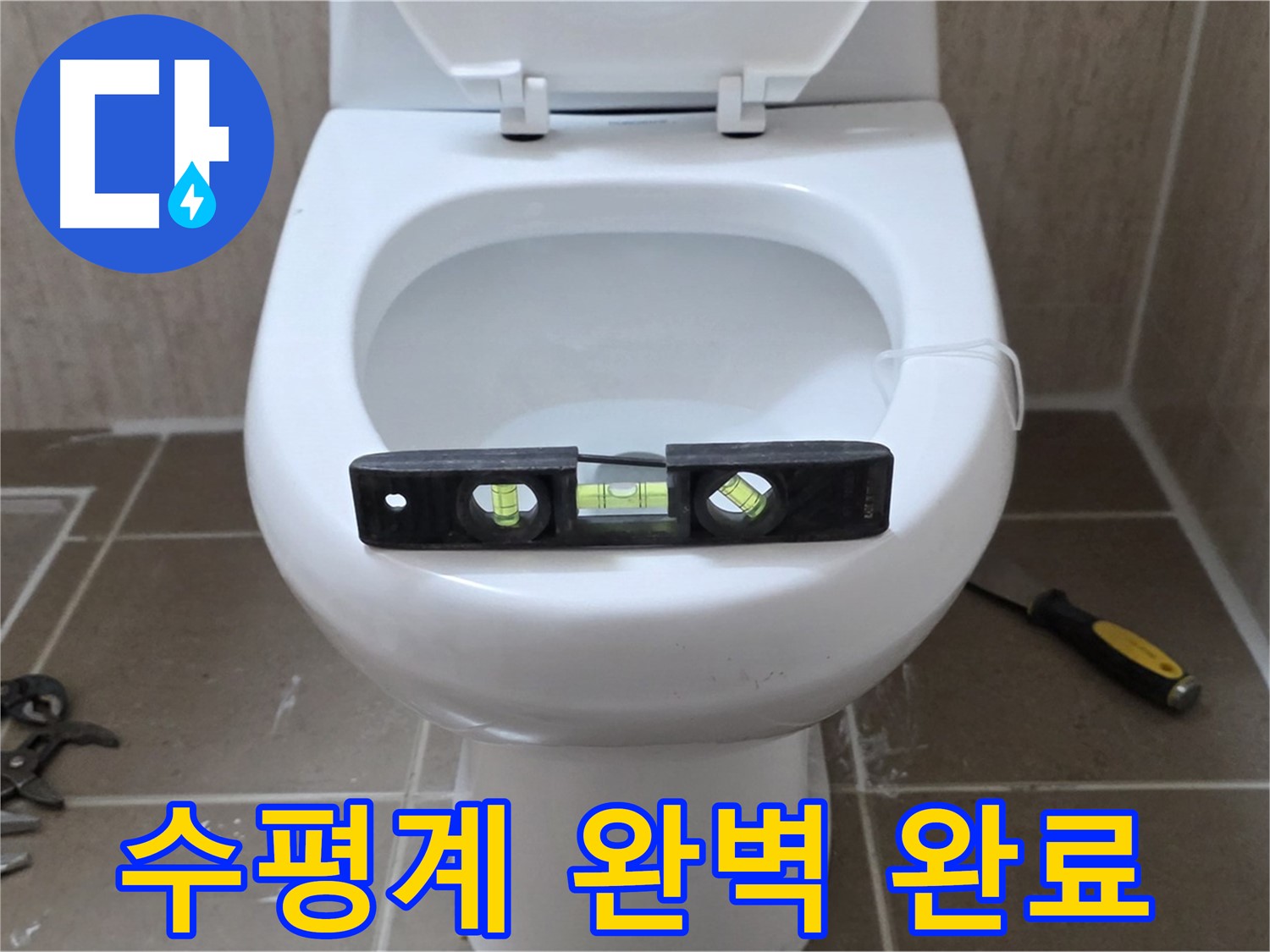 포천 일동 변기 누수 - 수평계로 완벽하게, 운악청계로 누수 해결 완료