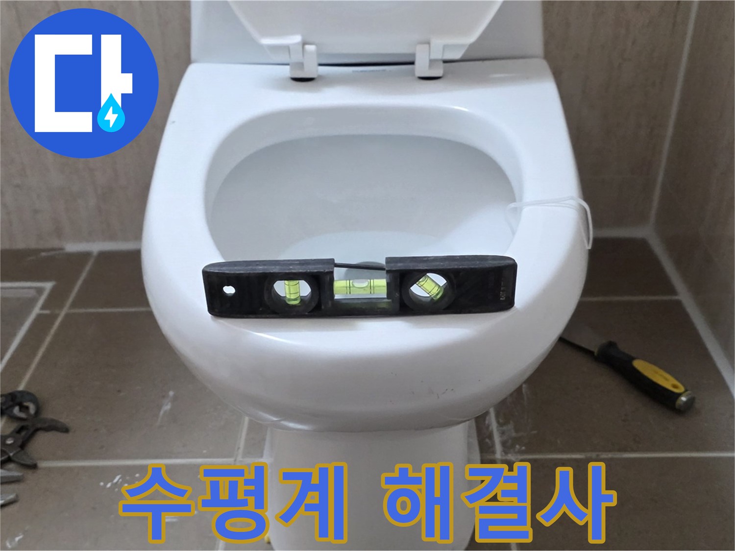 포천 일동 변기 누수 - 수평계로 완벽하게, 운악청계로 누수 해결사