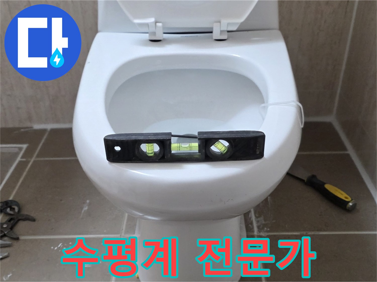 포천 일동 변기 누수 - 수평계로 완벽하게, 운악청계리 누수 해결 전문가