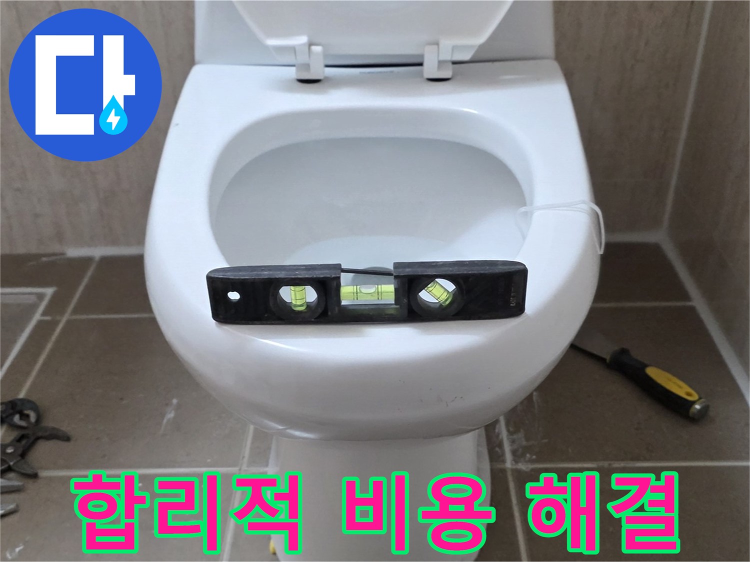 포천 일동 변기 누수 - 합리적인 비용으로 누수 고민 해결