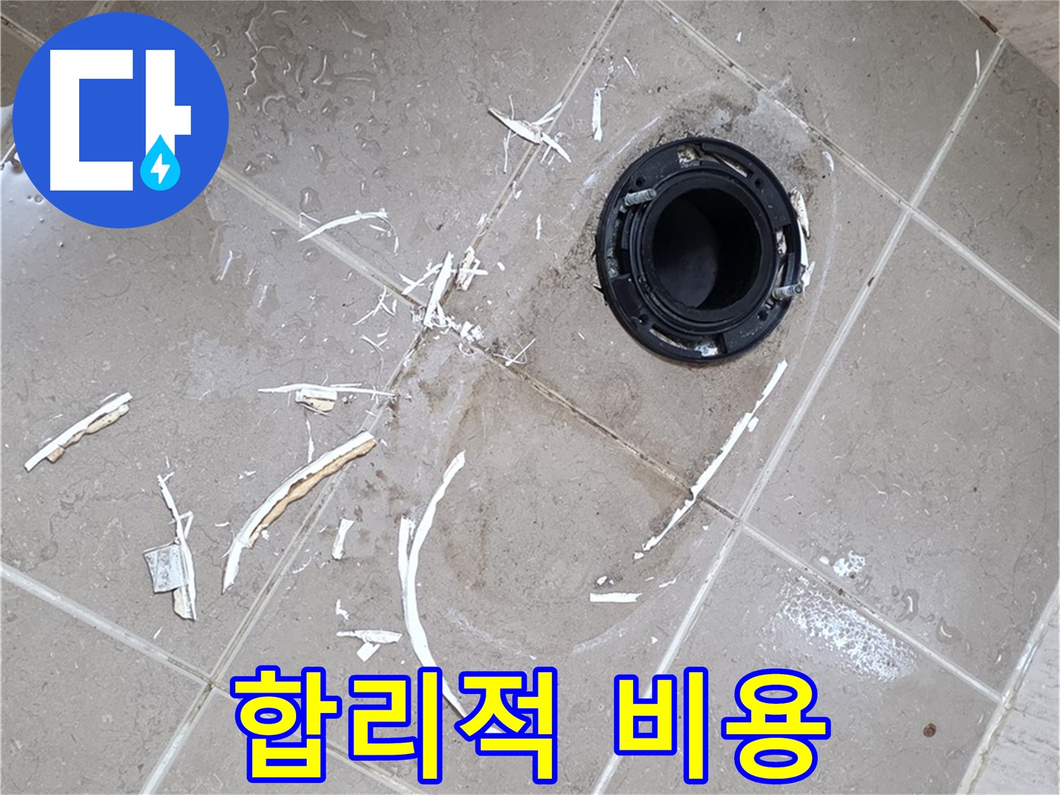포천 일동 변기 누수 - 합리적인 비용으로 완벽 해결