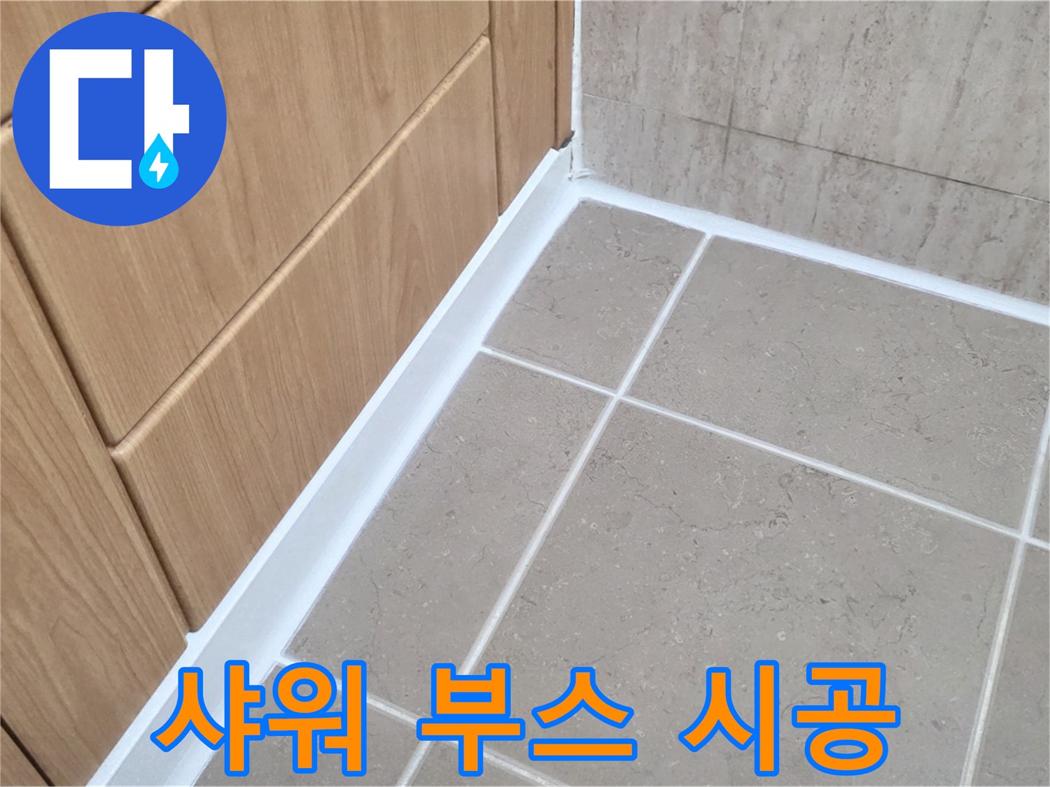 포천 일동 샤워 부스 - 실리콘 재시공으로 누수 해결