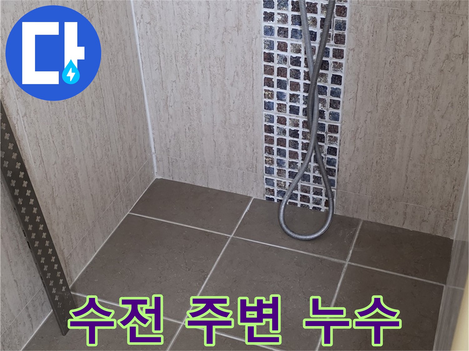 포천 일동 - 샤워기 수전 주변 누수, 꼼꼼한 점검으로 원인을 찾아 해결합니다.