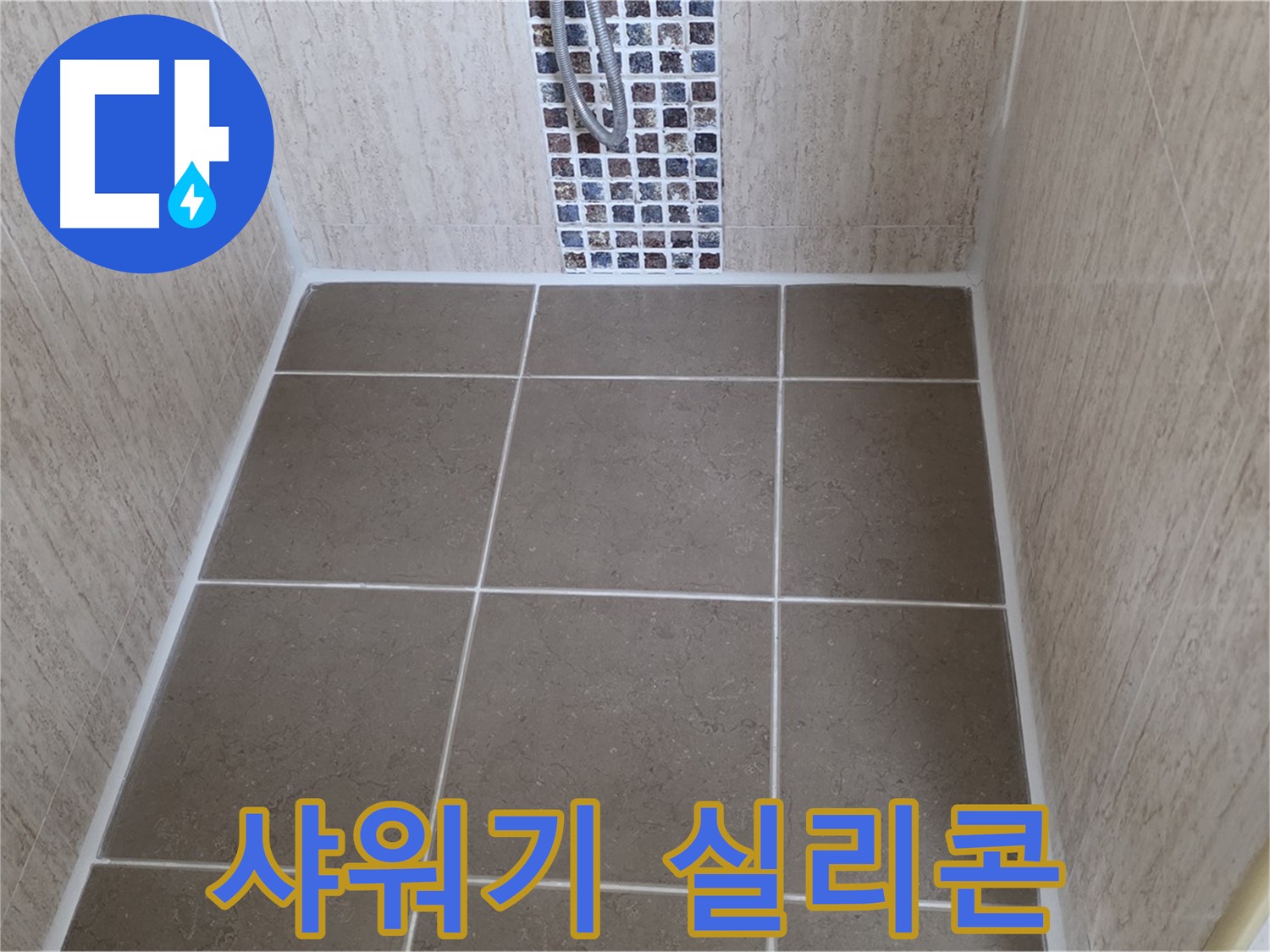 포천 일동 샤워기 실리콘 재시공 - 간단하게 누수 해결