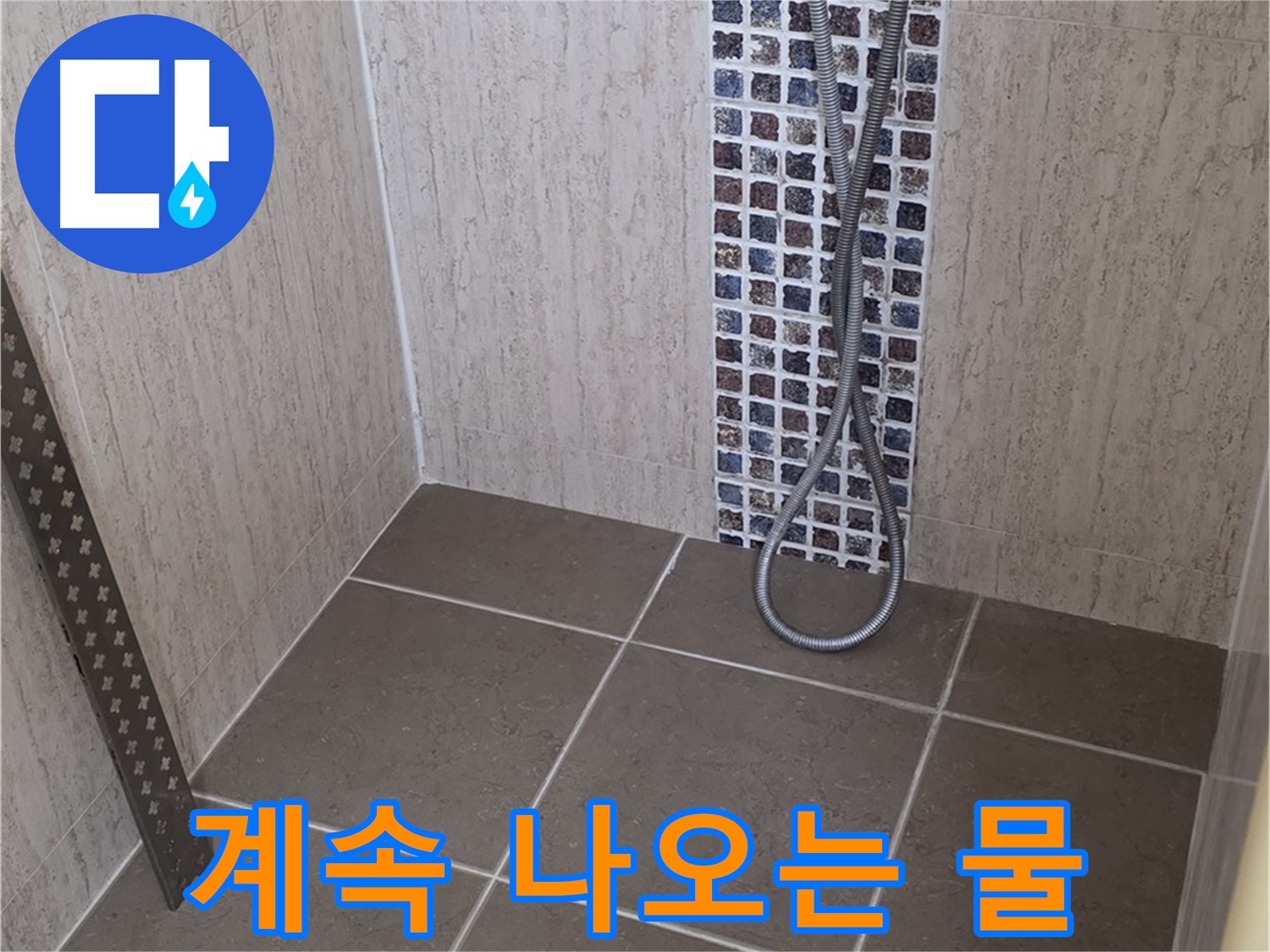 포천 일동 - 샤워기 잠궈도 물이 계속 나온다면, 꼼꼼하게 점검합니다.