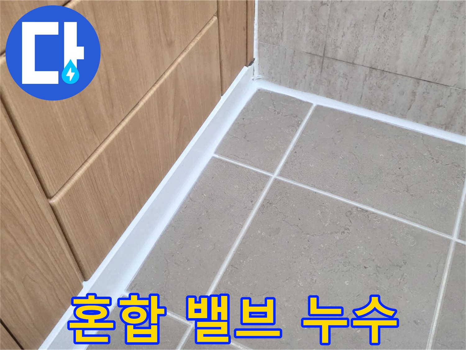 포천 일동 샤워기 혼합 밸브 누수 - 노후된 밸브 교체로 누수 해결!