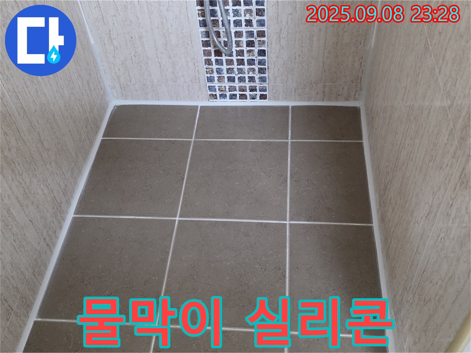 포천 일동 샤워부스 누수 - 유리문 하단 틈새 - 물막이 실리콘 시공으로 물샘 완벽 차단