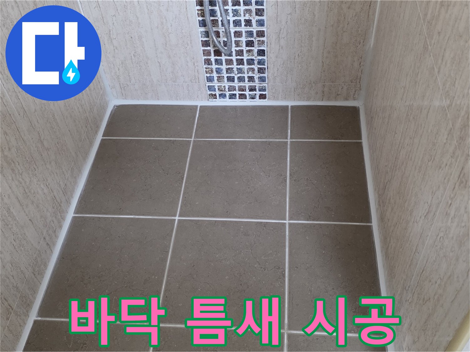 포천 일동 샤워부스 바닥 - 타일 틈새 실리콘 시공 - 누수 완벽 해결