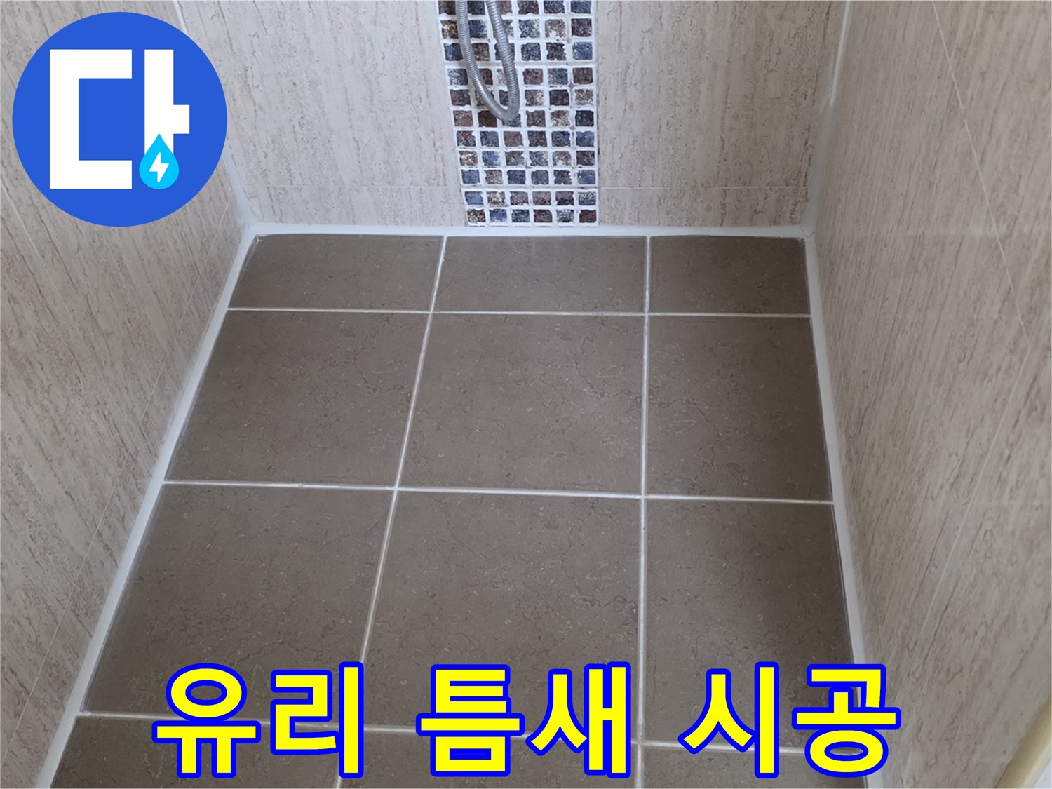 포천 일동 샤워부스 유리 틈새 - 실리콘 재시공 - 누수 완벽 차단