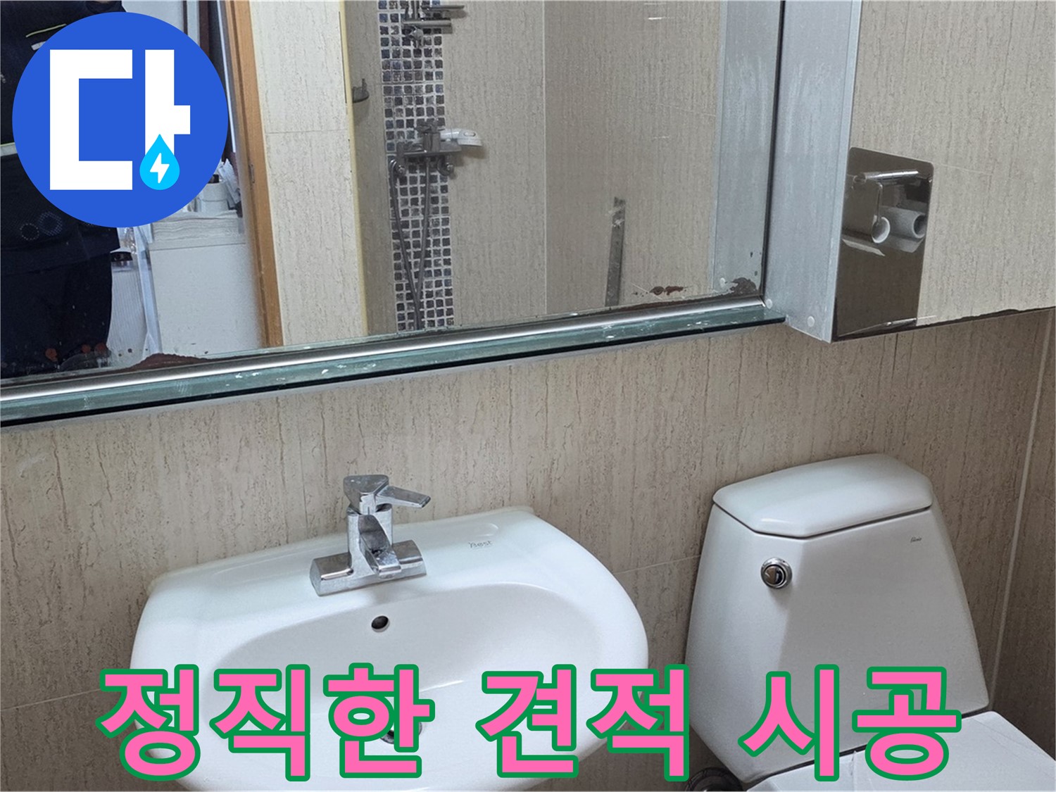 포천 일동 세면대 누수 - 정직한 견적과 확실한 시공 약속