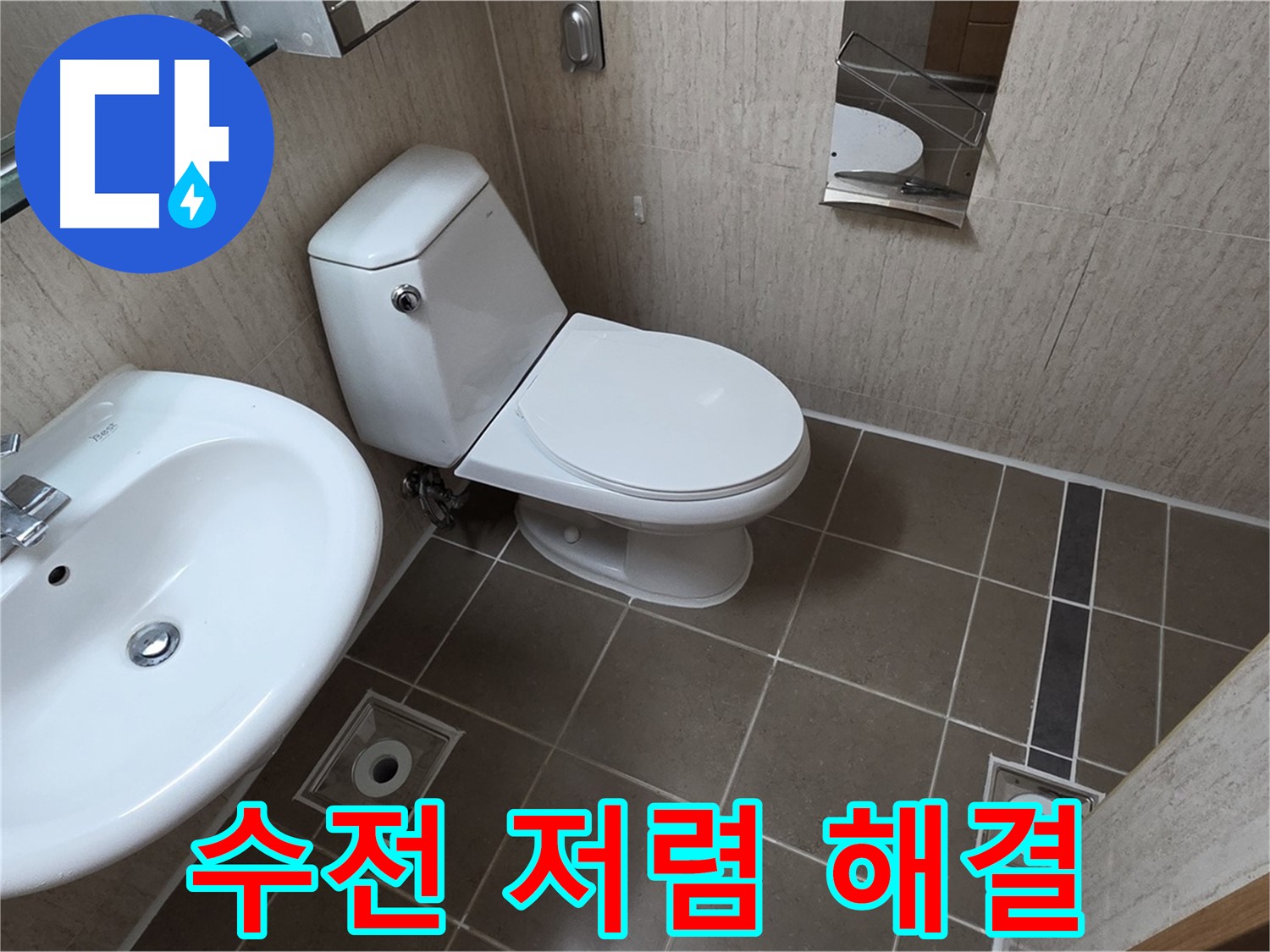 포천 일동 세면대 - 수전 누수 합리적 가격 해결!