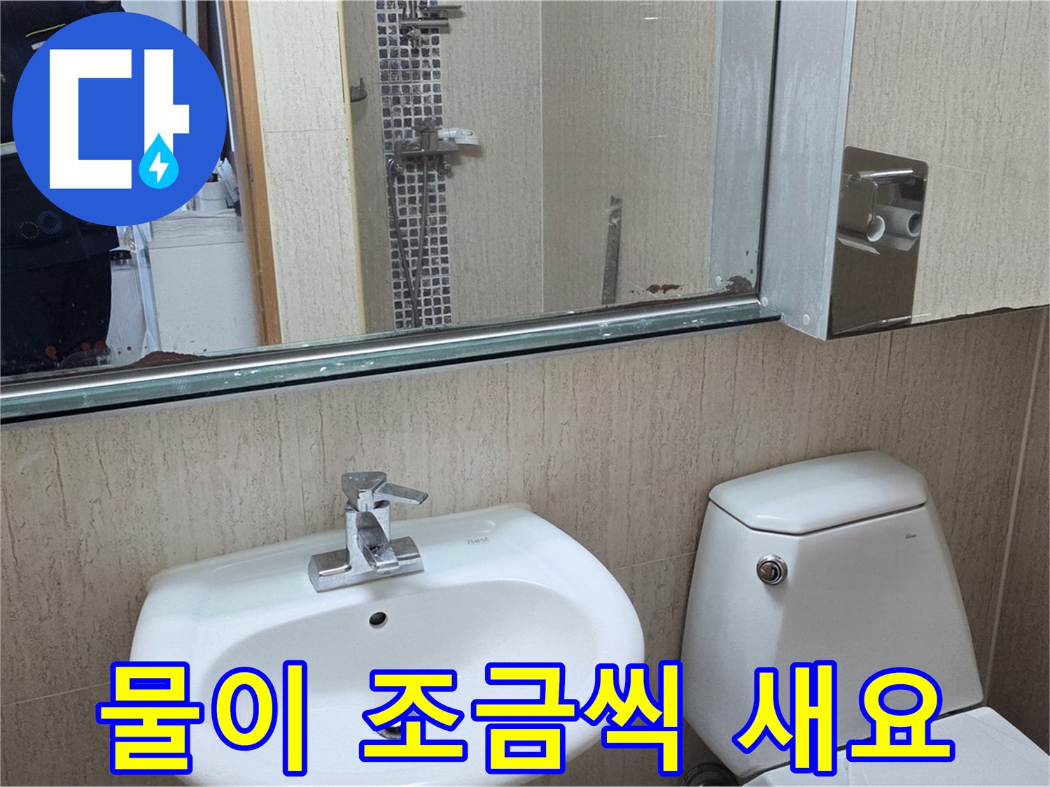 포천 일동 세면대 폽업 연결 누수 - 조임 작업으로 해결