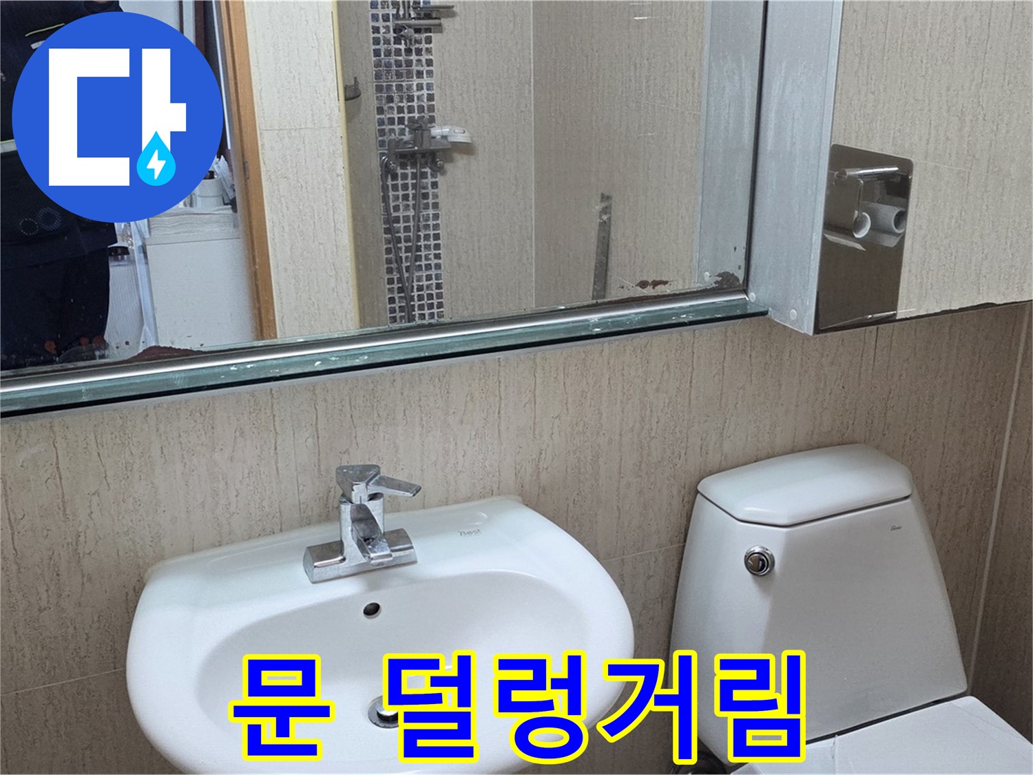 포천 일동 세면대 - 하부장 문 수리 및 래치 설치