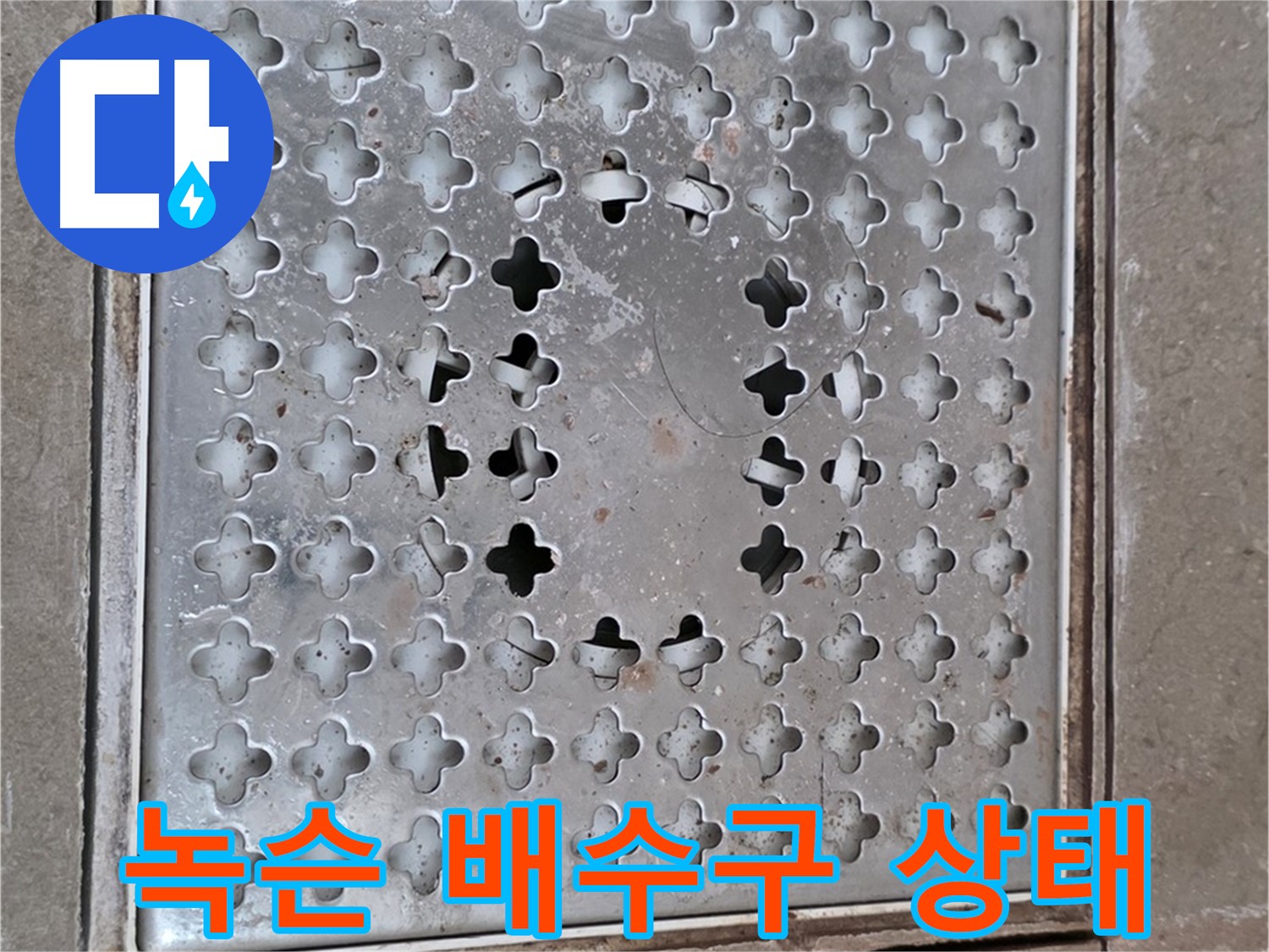 포천 일동 아파트 녹슨 배수구 상태 - 누수 위험 증가
