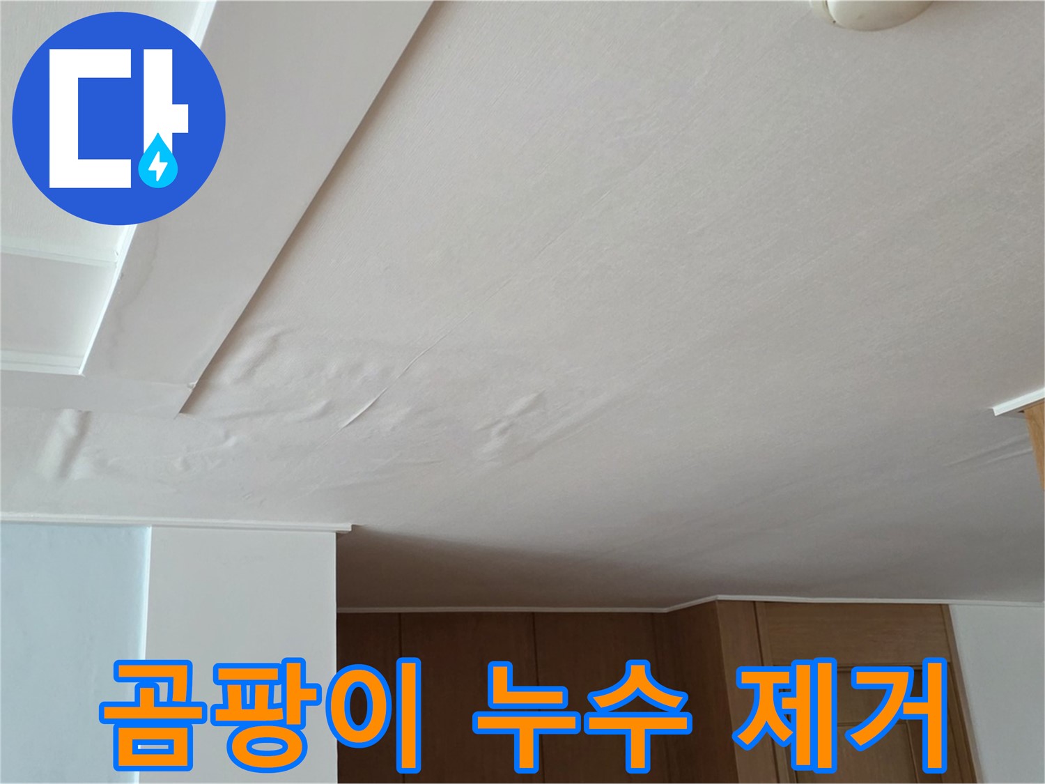 포천 일동 아파트 누수 - 곰팡이 누수 제거 후 깨끗한 천장