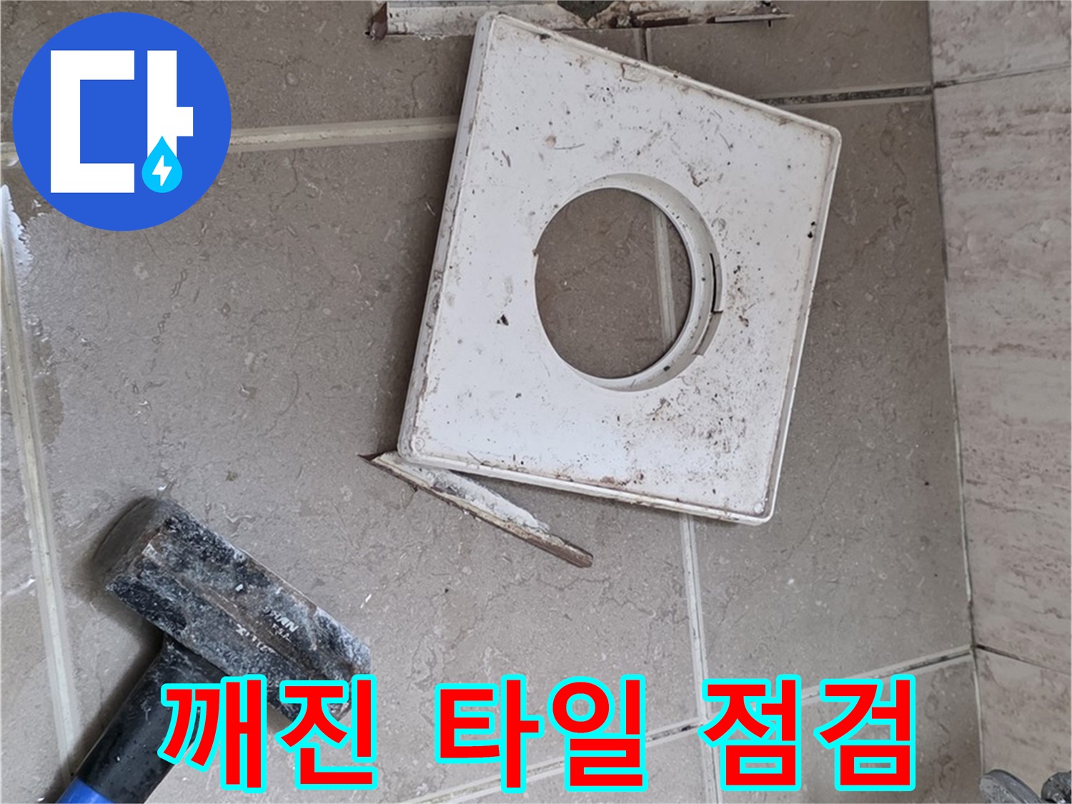 포천 일동 아파트 누수 - 깨진 타일 주변 꼼꼼하게 점검 중