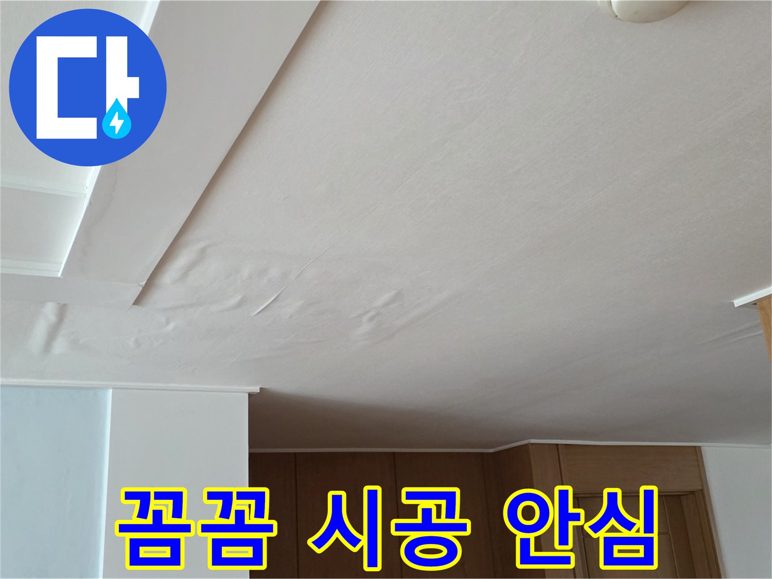 포천 일동 아파트 누수 - 꼼꼼 시공 누수 안심