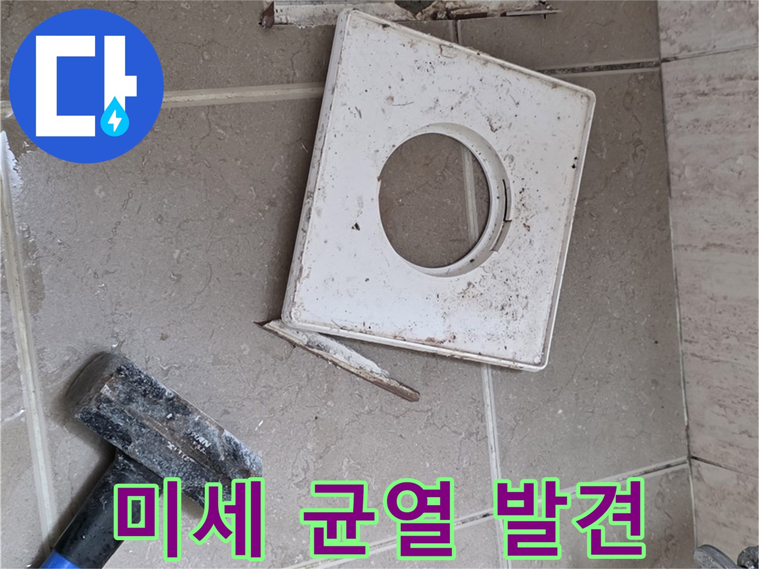 포천 일동 아파트 누수 - 꼼꼼한 점검으로 찾아낸 미세한 균열