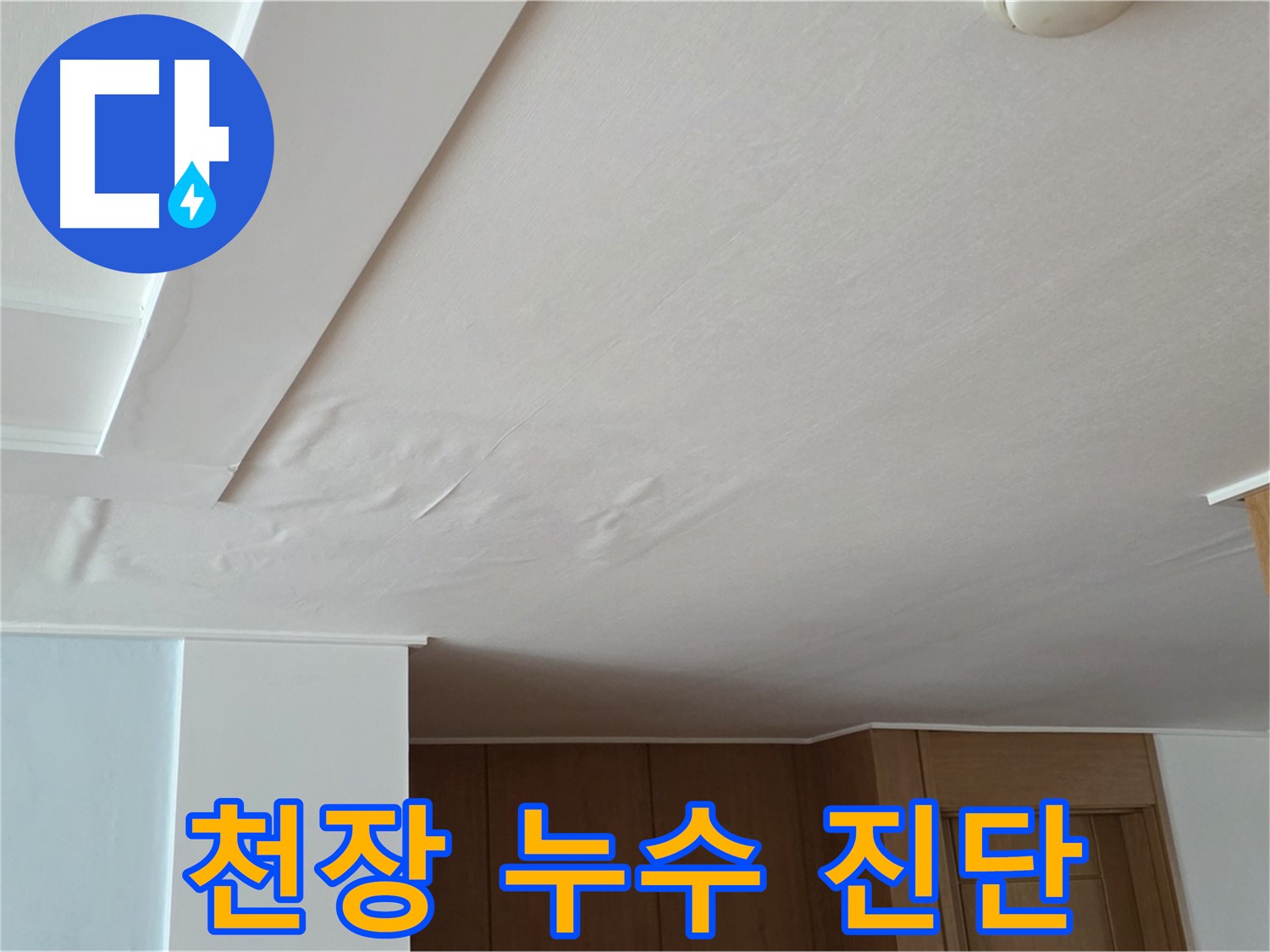 포천 일동 아파트 누수 - 꼼꼼한 천장 누수 진단