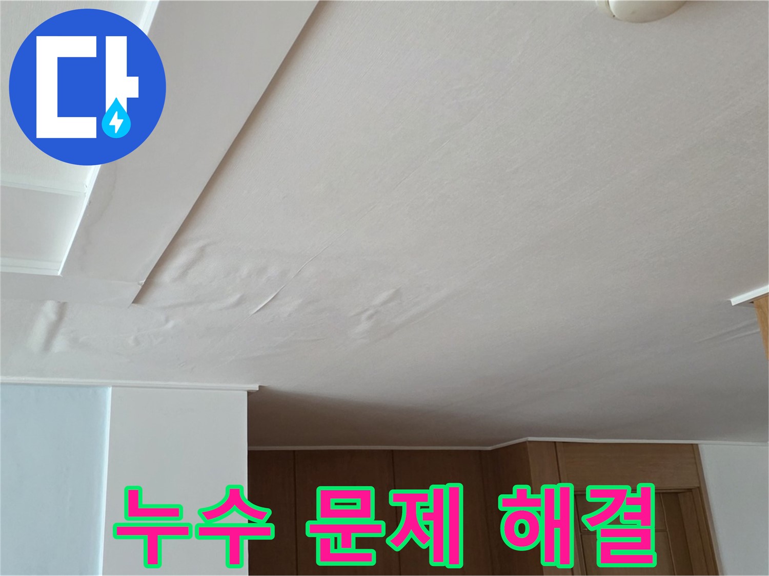 포천 일동 아파트 누수 - 누수 문제 확실한 해결 보장