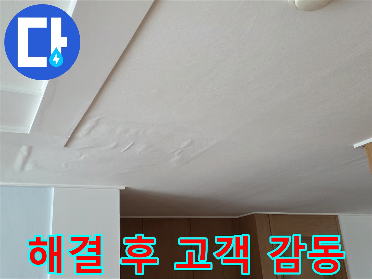 포천 일동 아파트 누수 - 누수 해결 후 고객님 감동
