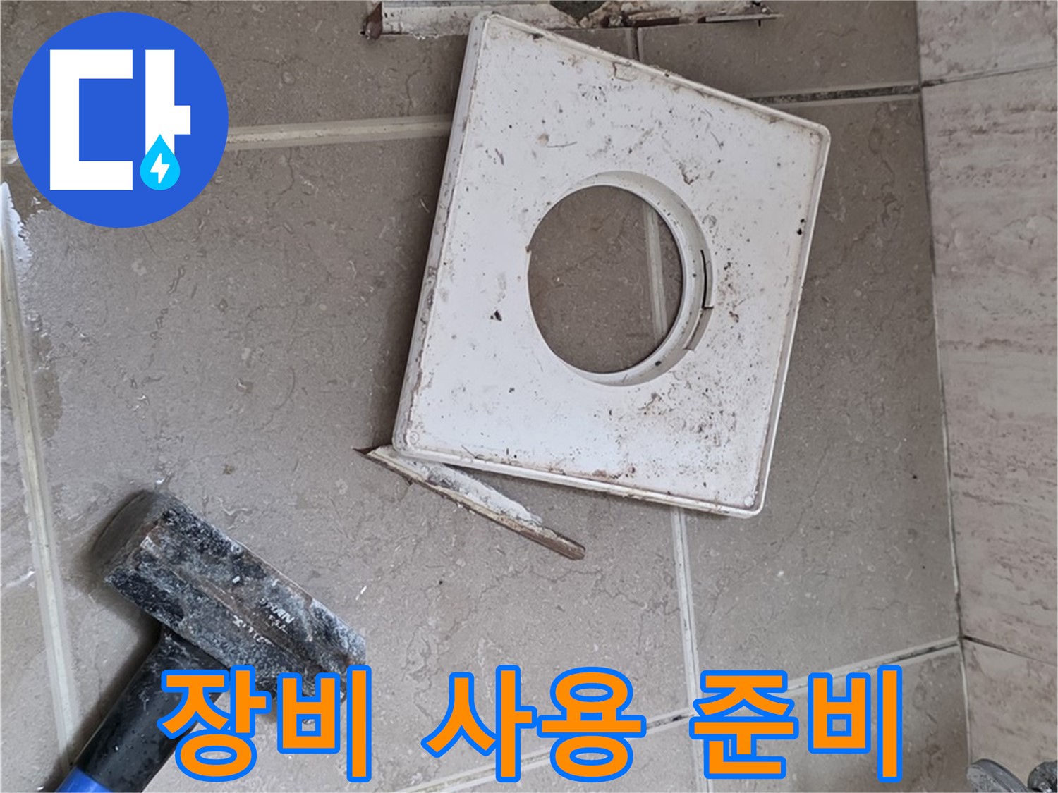포천 일동 아파트 누수 - 누수 해결을 위한 전문 장비 사용 준비 완료