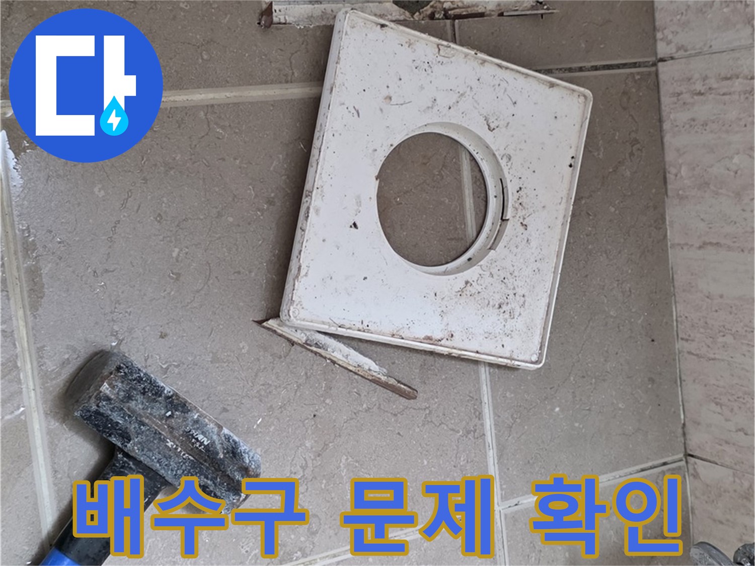 포천 일동 아파트 누수 - 망치로 드러난 배수구 주변의 실체적 문제 확인