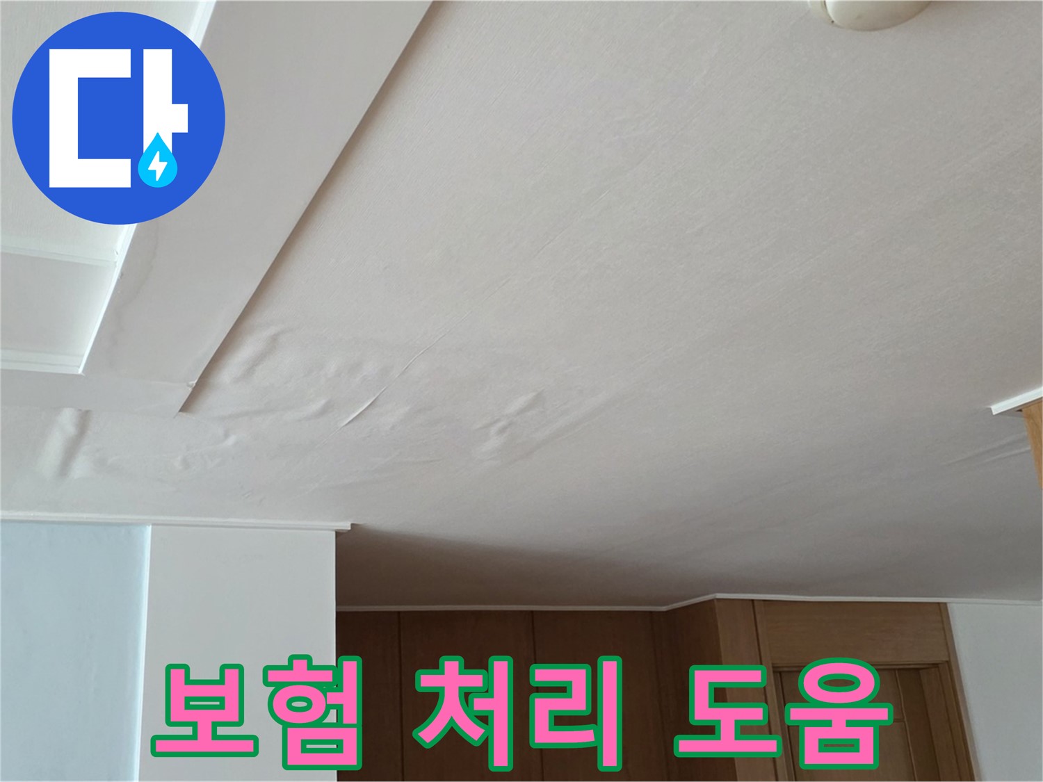 포천 일동 아파트 누수 - 보험 처리 전문가 친절 도움