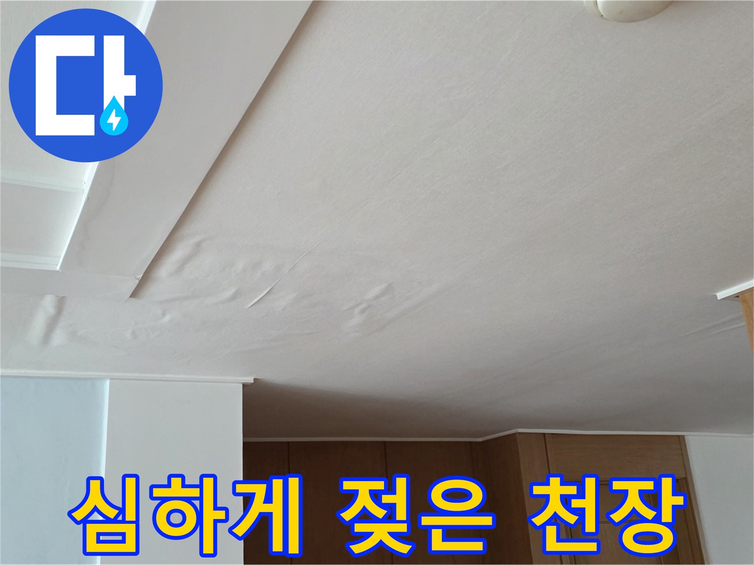 포천 일동 아파트 누수 - 심하게 젖은 천장