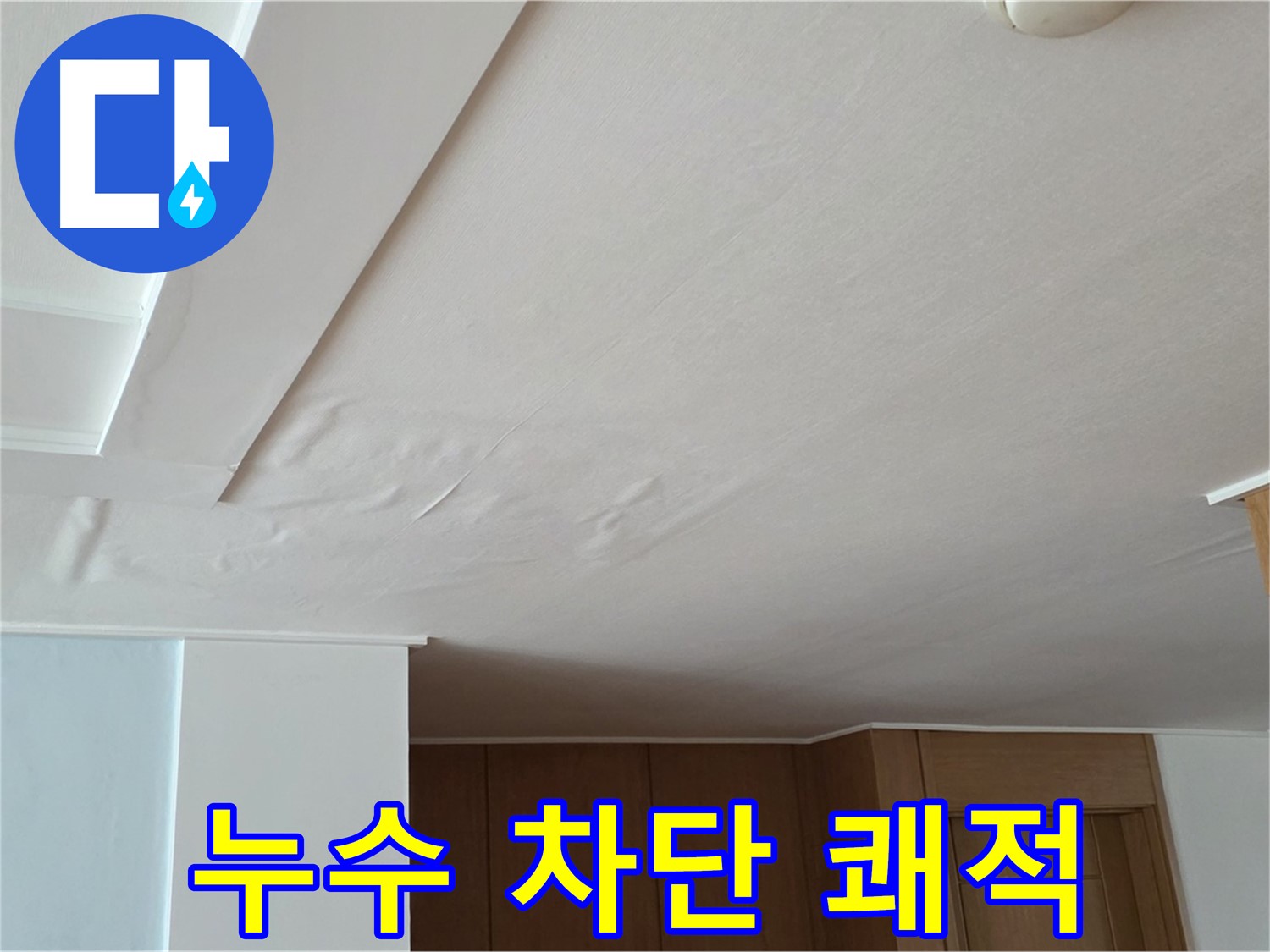 포천 일동 아파트 누수 - 천장 누수 차단 쾌적