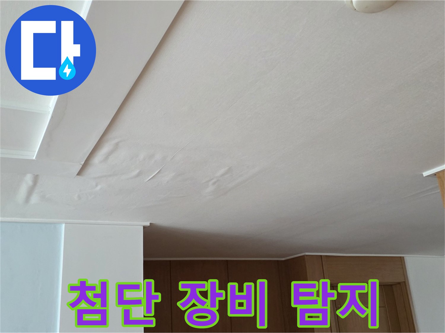 포천 일동 아파트 누수 - 첨단 장비로 누수 지점 완벽 탐지