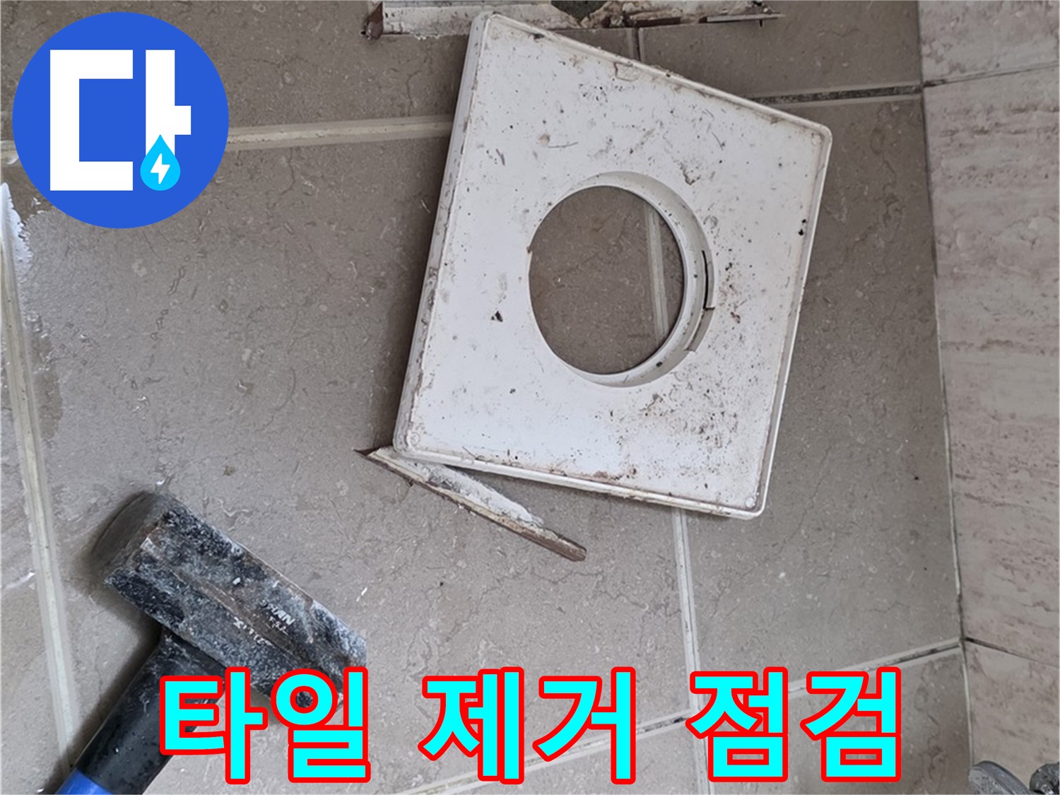 포천 일동 아파트 누수 - 타일 제거 후 꼼꼼한 배수구 주변 상태 확인 작업