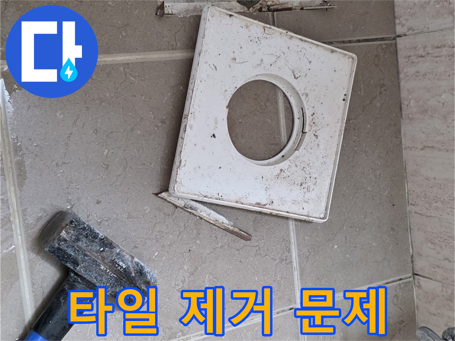 포천 일동 아파트 누수 - 타일 제거 후 배수구 주변 문제점 확인