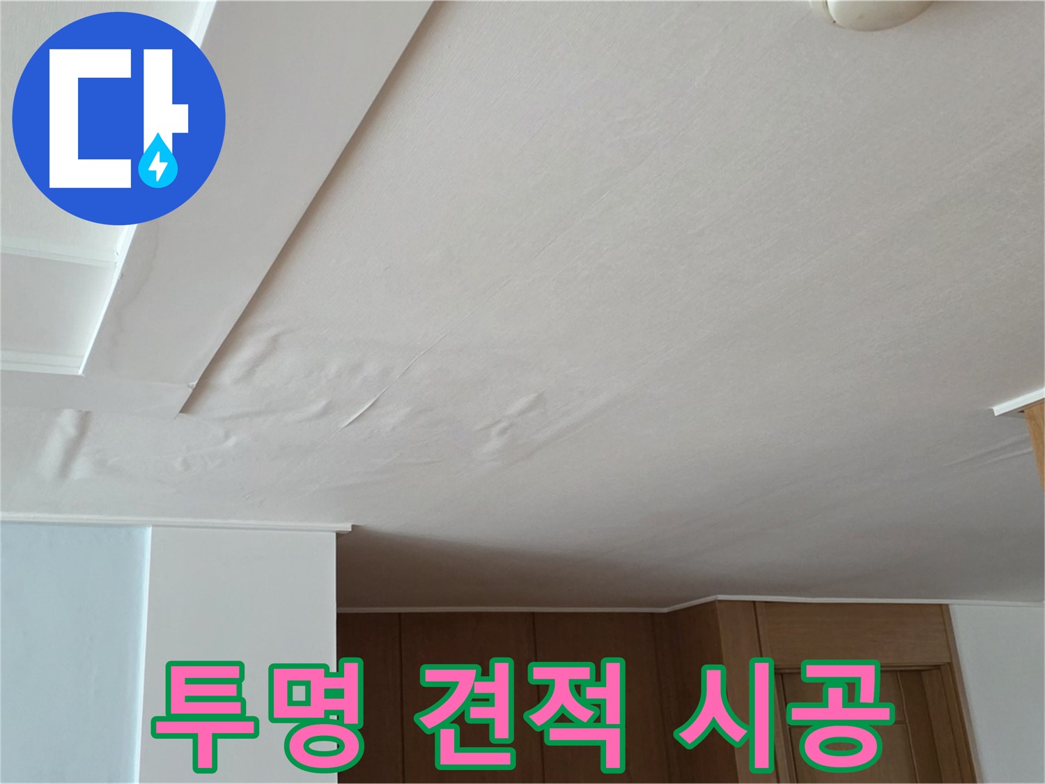 포천 일동 아파트 누수 - 투명한 견적 책임 시공